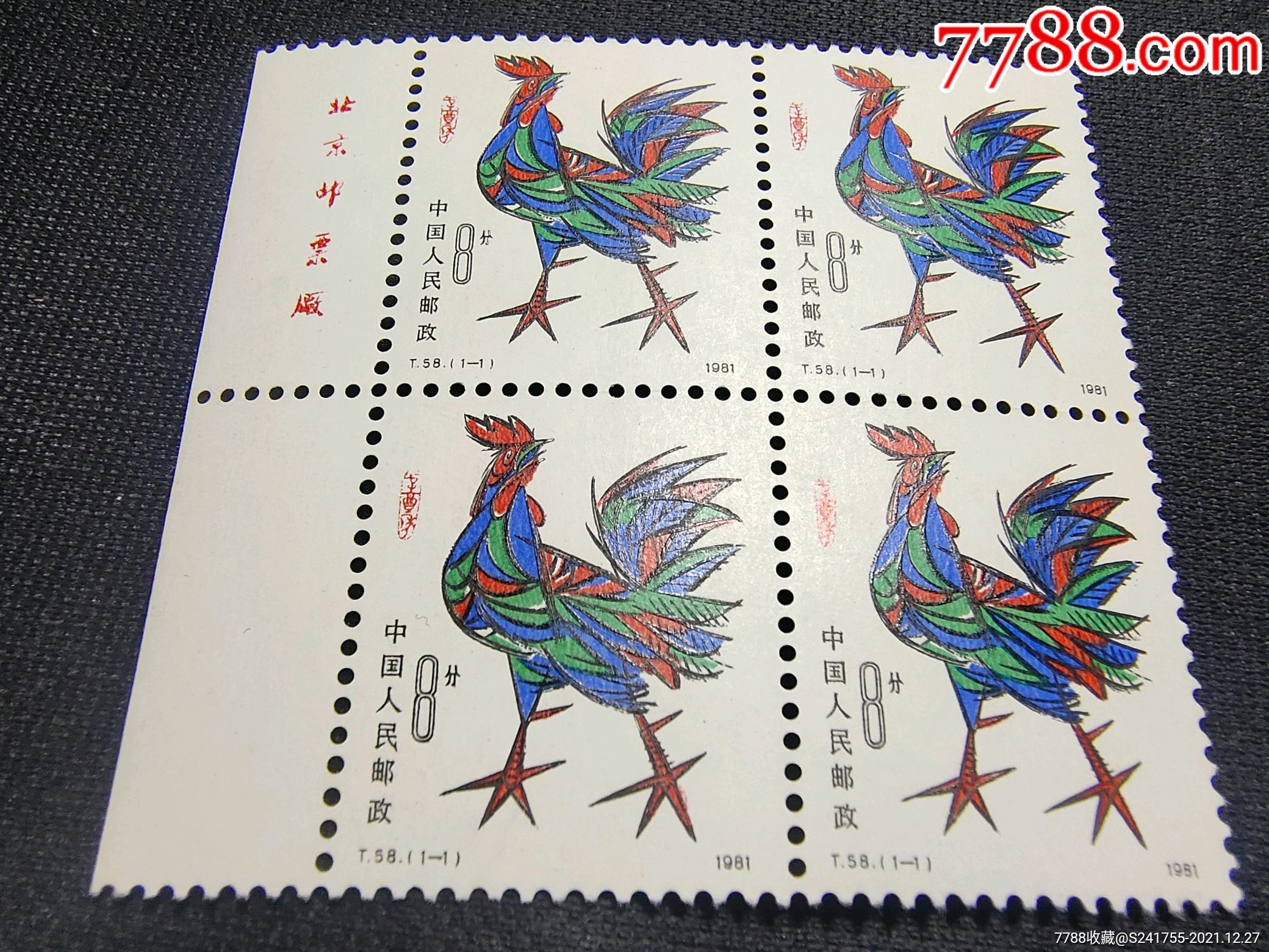 t58一轮鸡厂铭方连_价格3元【邮票超市】_第1张