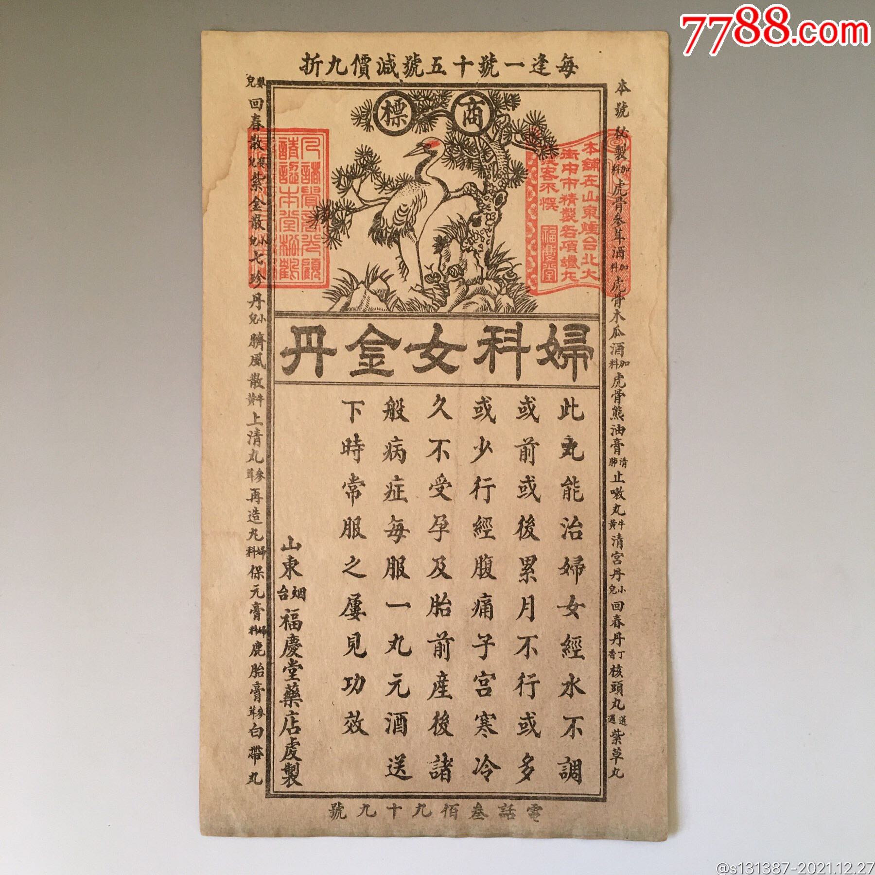 民国老药标妇科女金丹