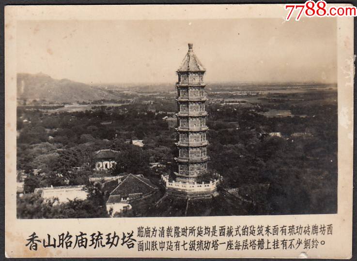 香山昭廟琉璃塔