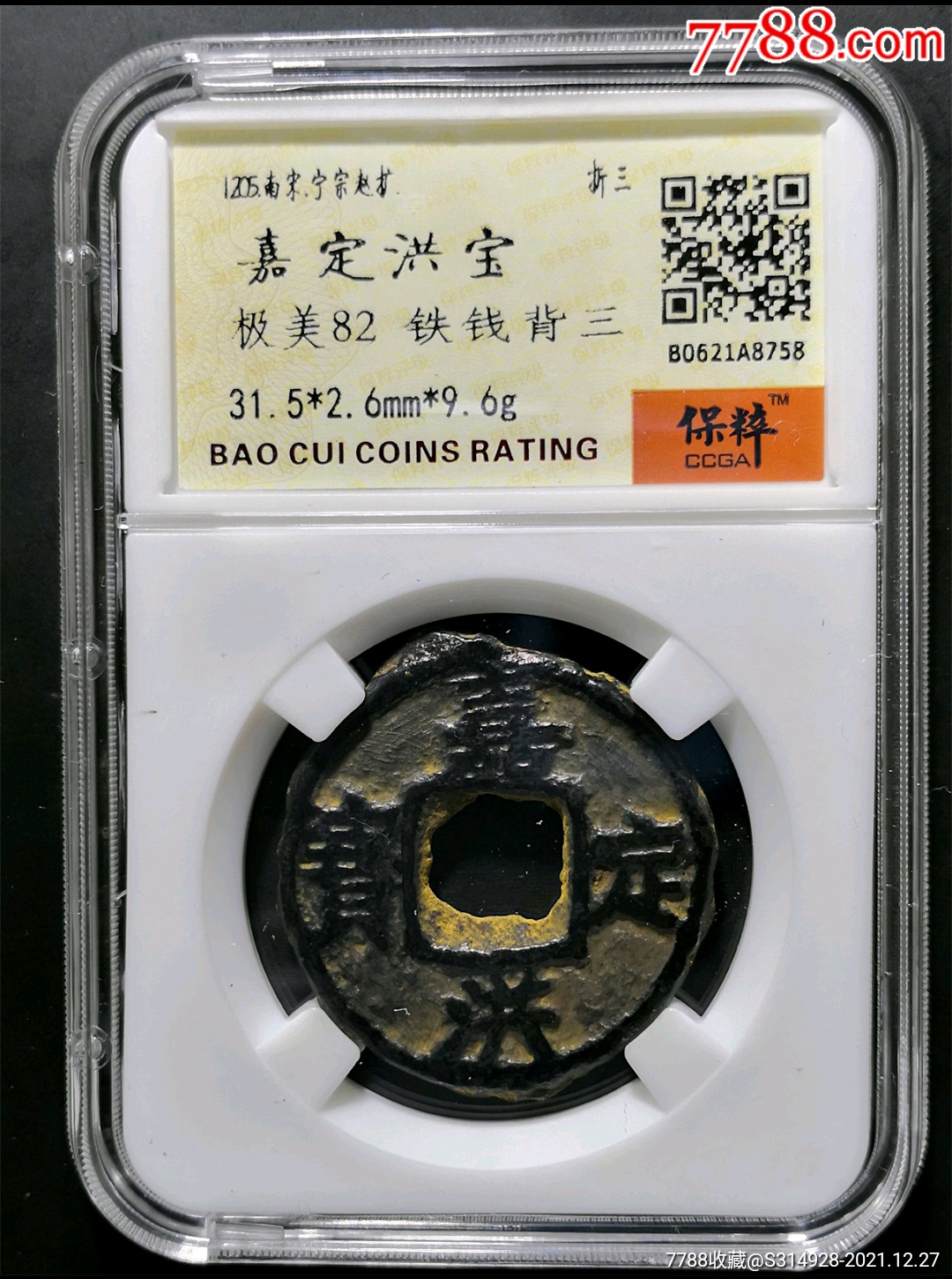 嘉定洪宝折三背三稀少品遇到了缘分