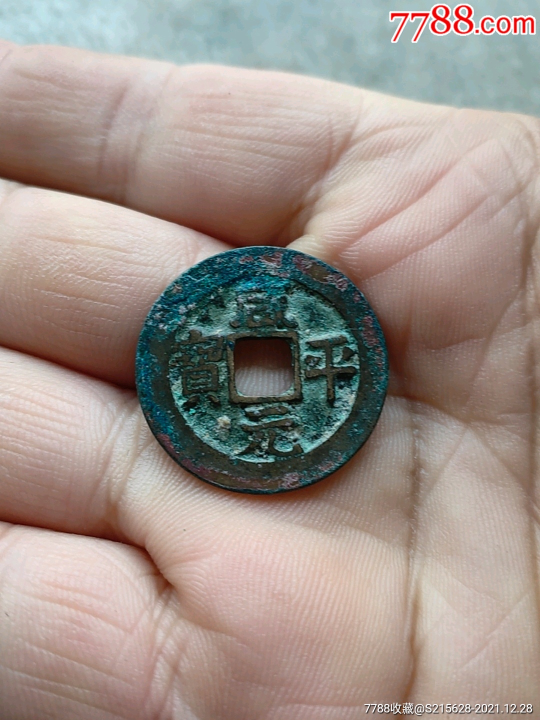 咸平元宝_价格6元_第1张