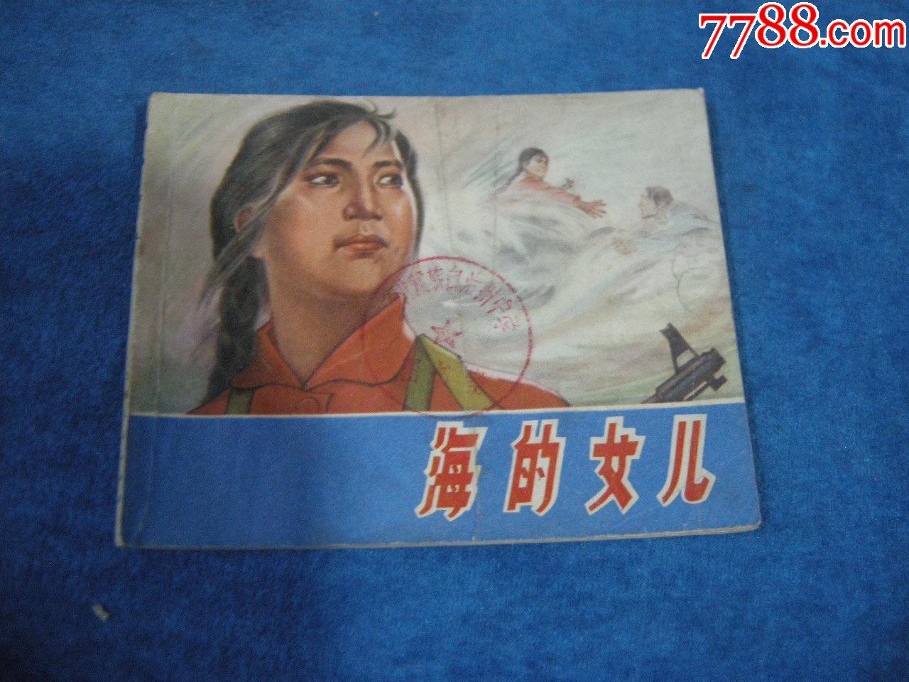 文革连环画75年一版一印64开海的女儿