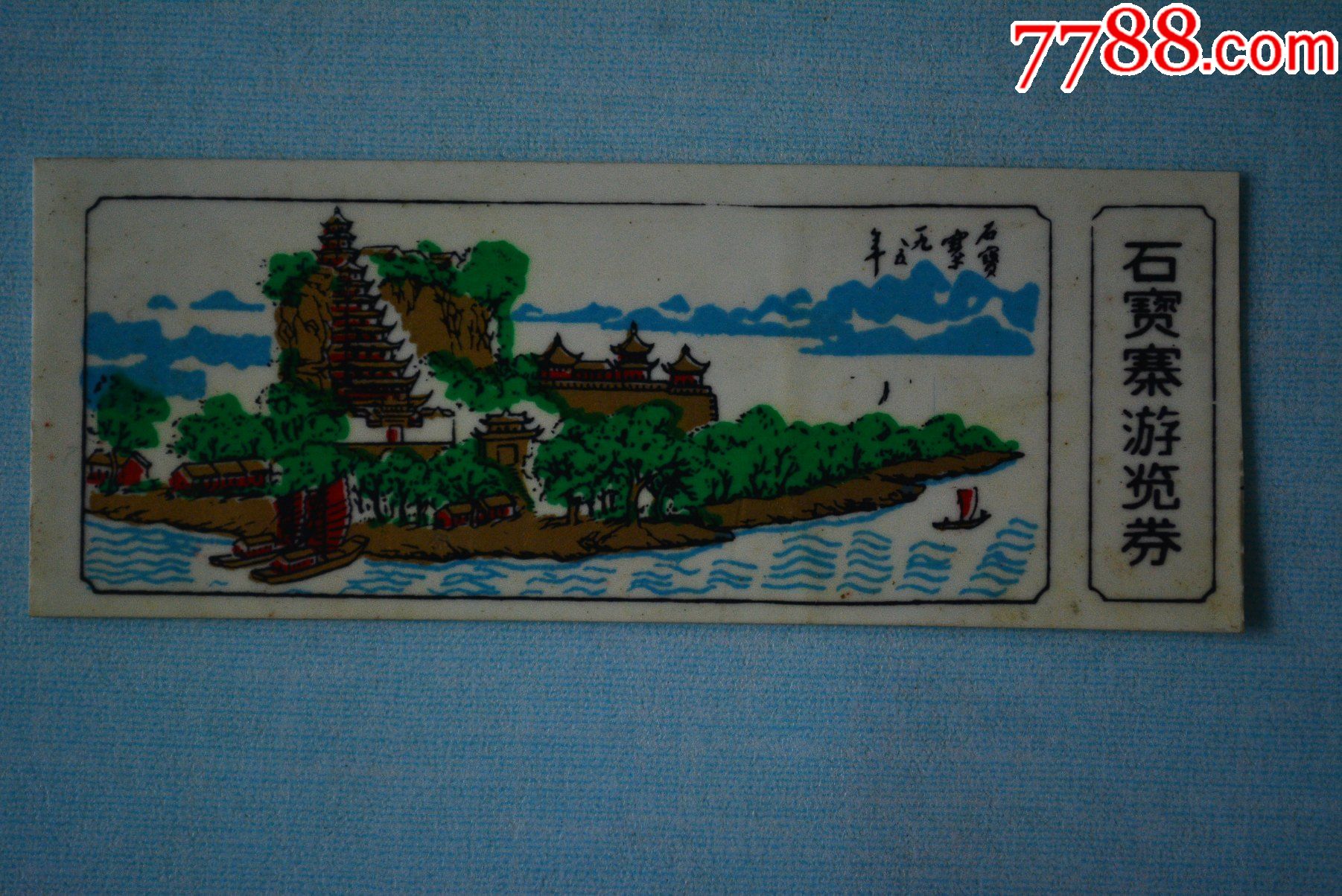 石宝寨游览券-价格:1元-au28803654-旅游景点门票 -加价-7788收藏