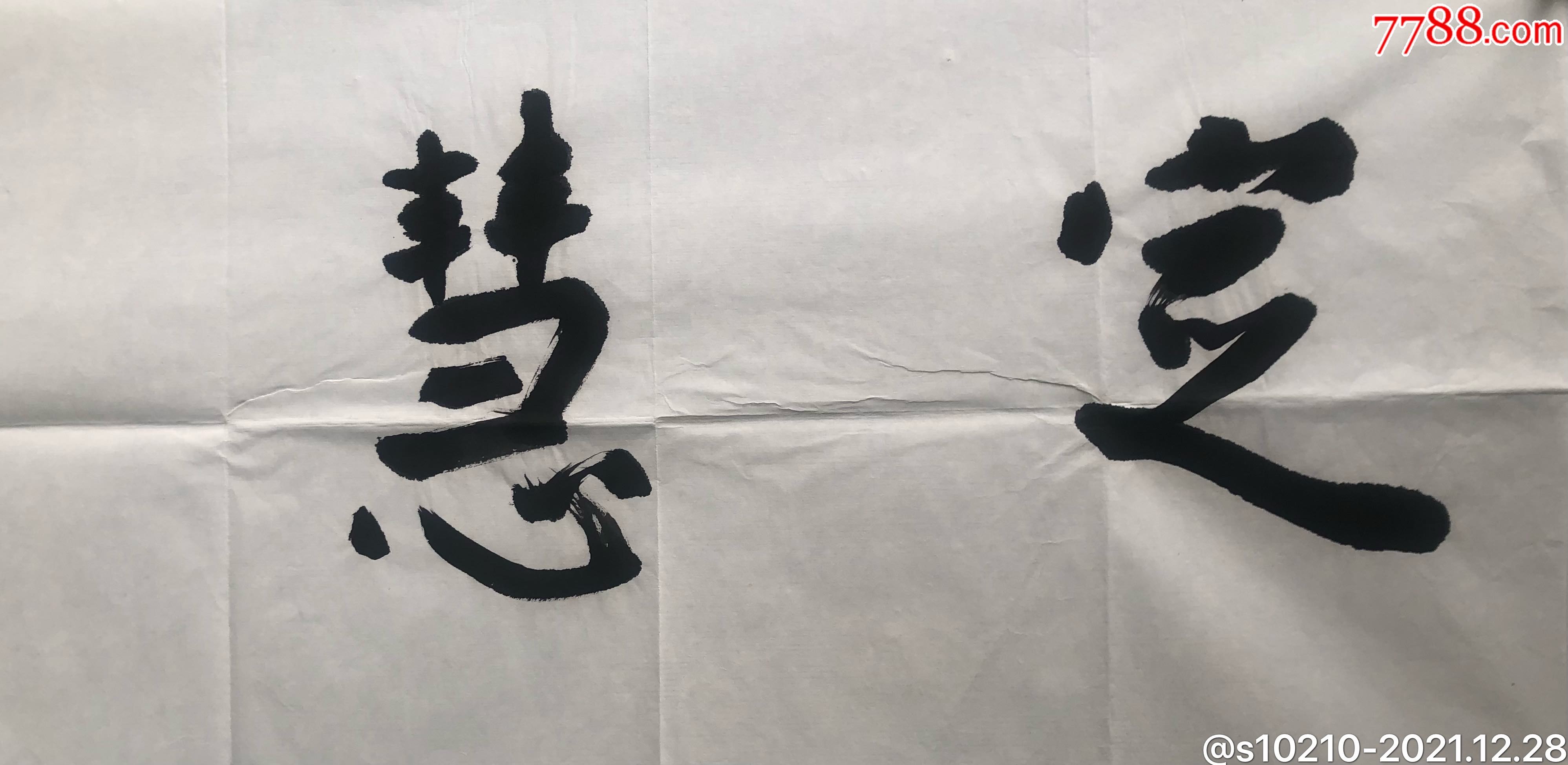 四川唐朝轶书法定慧圆明保真34138cm