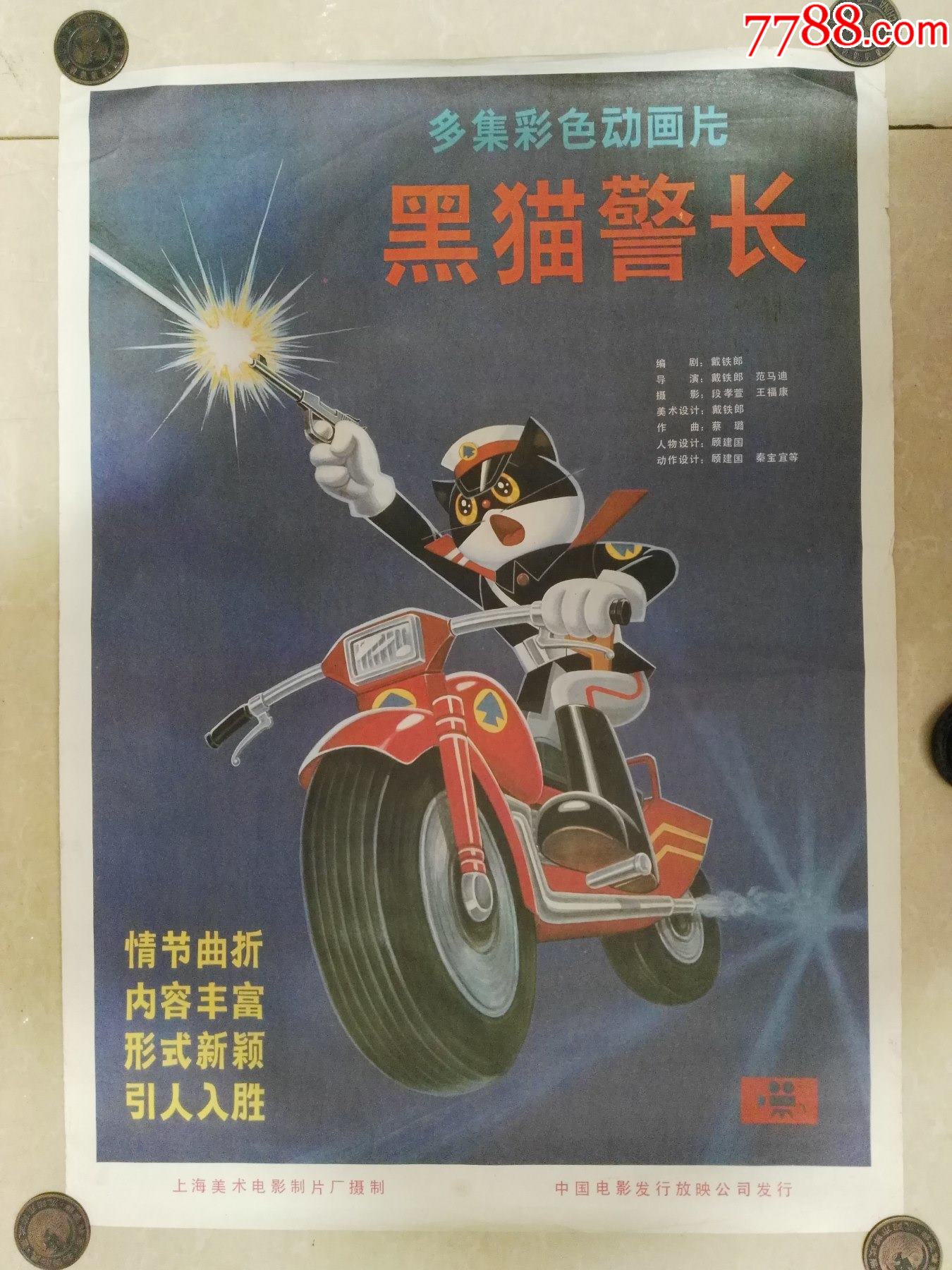 80年代版黑猫警长图片