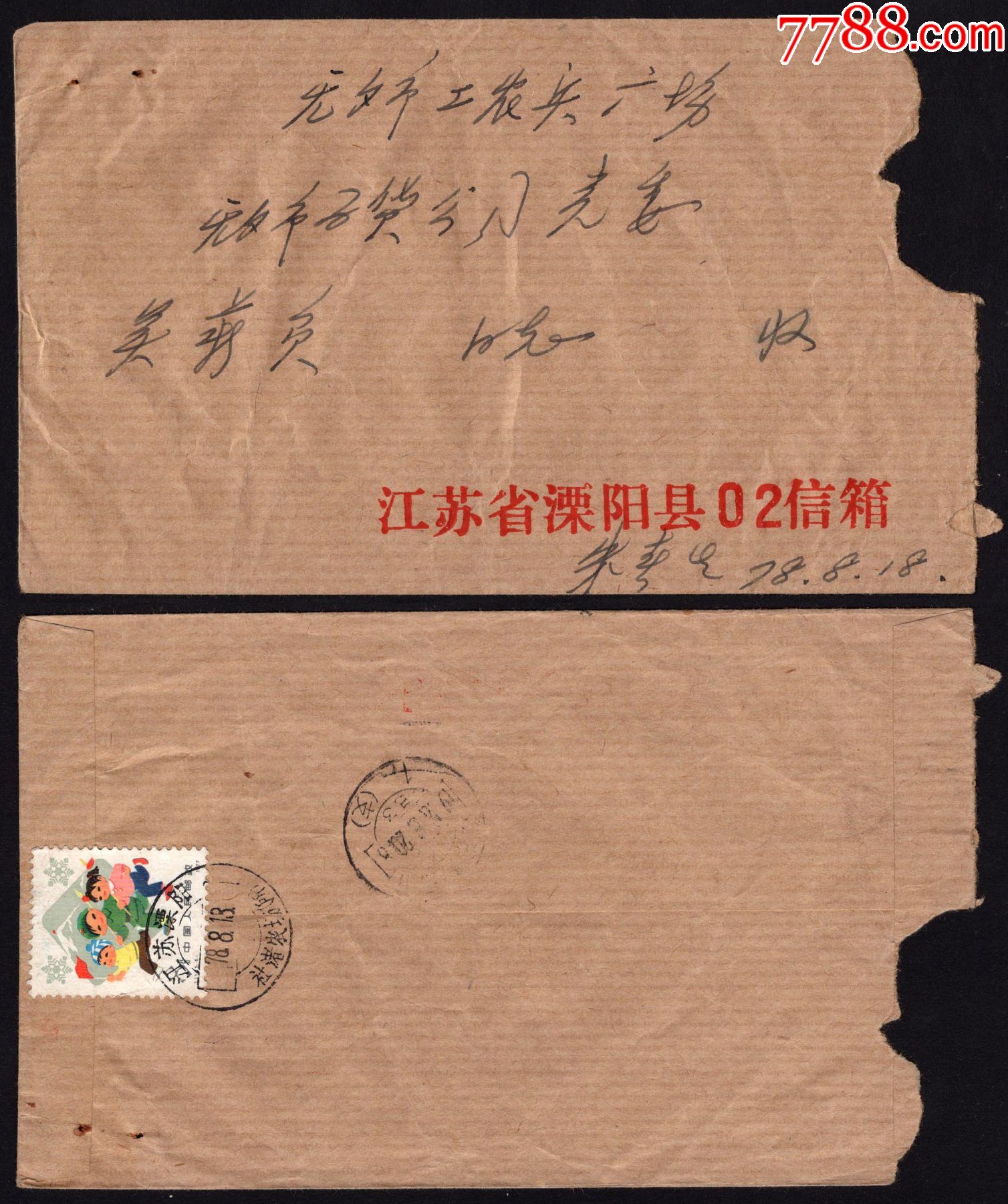 实寄封销溧阳社渚农场戳