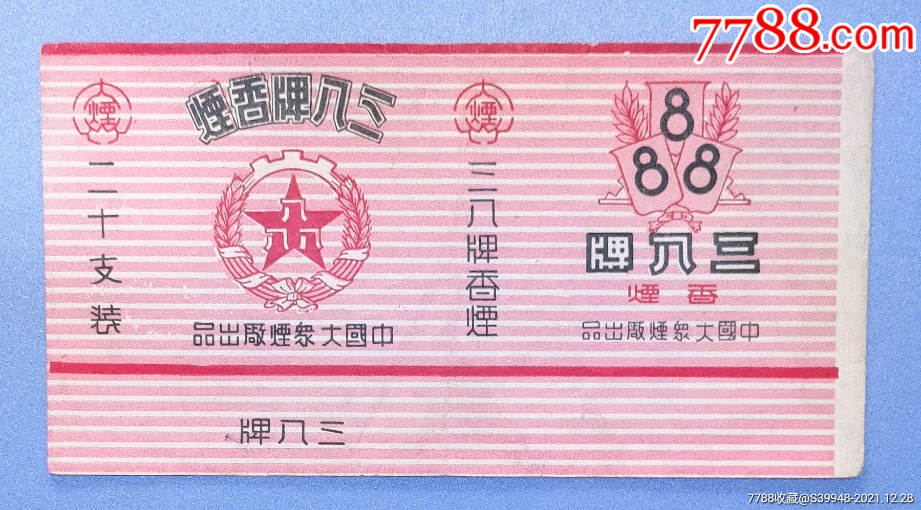 早期烟标中国大众烟厂三八牌888品相一流