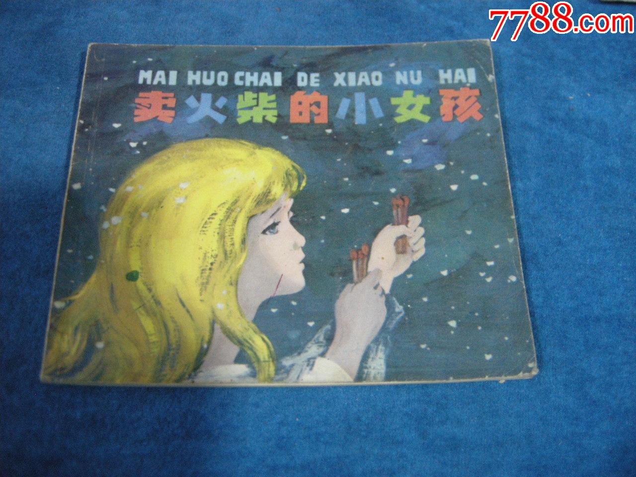 连环画79年一版一印40开卖火柴的小女孩