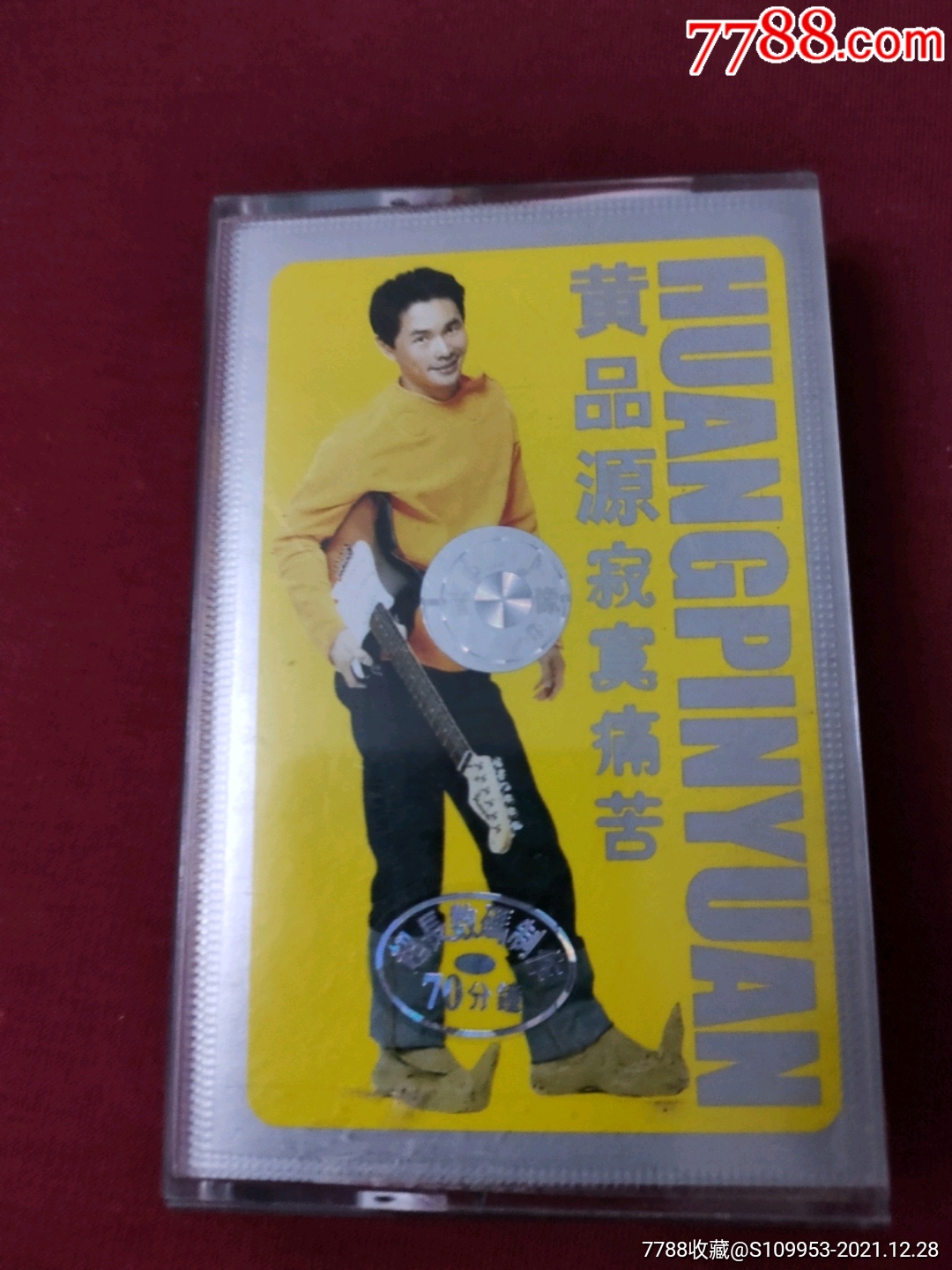 黄品源寂寞痛苦精选专辑