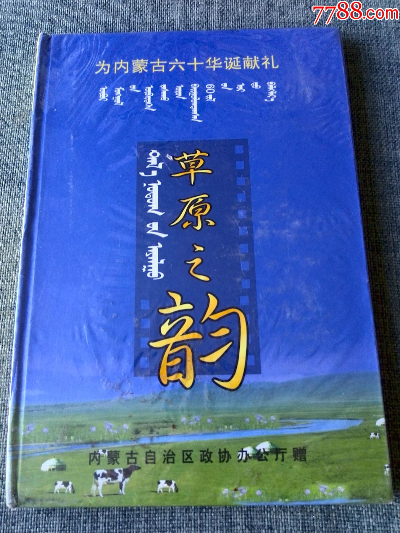 未拆封内蒙古成立60周年专辑草原之韵2cd