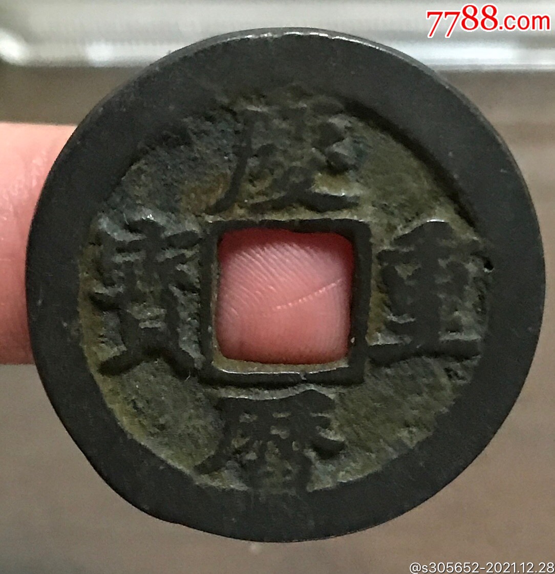 庆历重宝折二30 极美品_价格58元_第1张