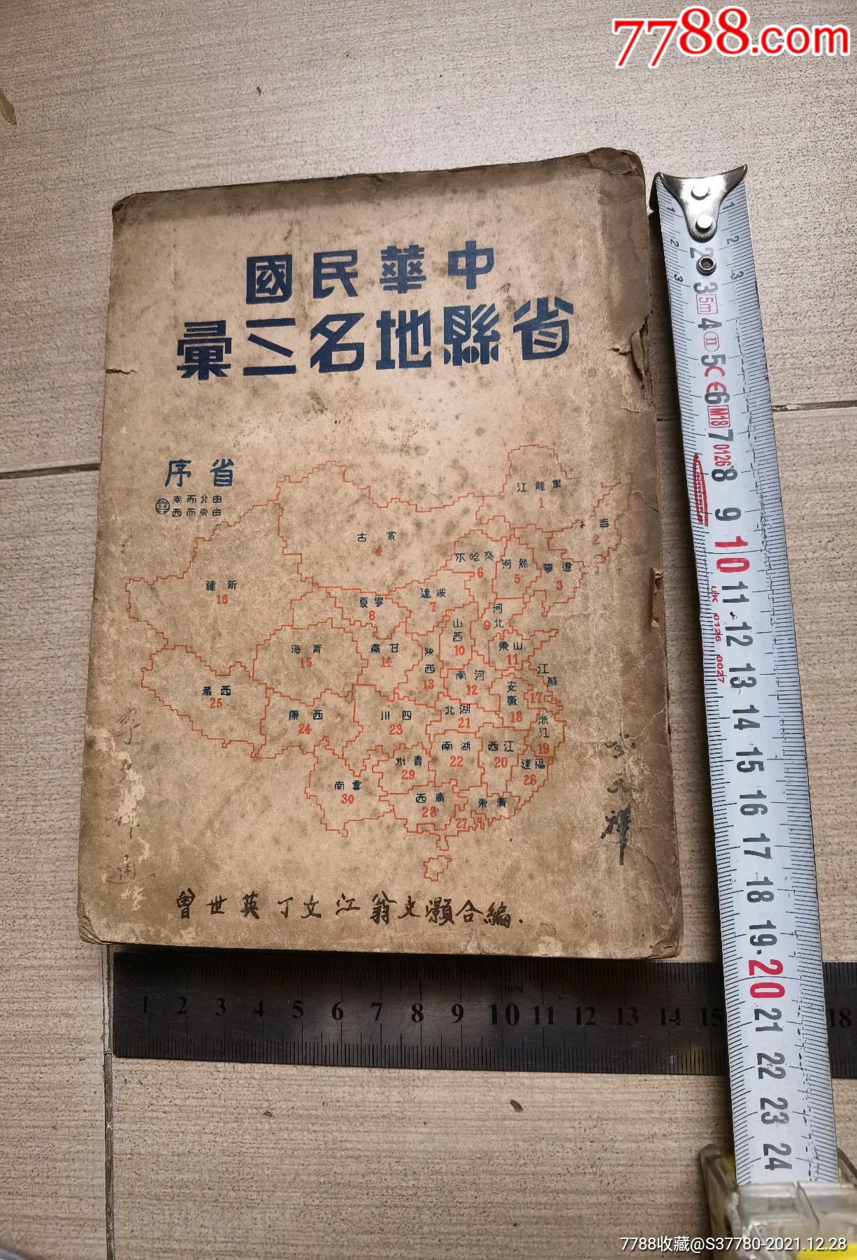 中華民國省縣地名三匯民國24年有破損不缺頁