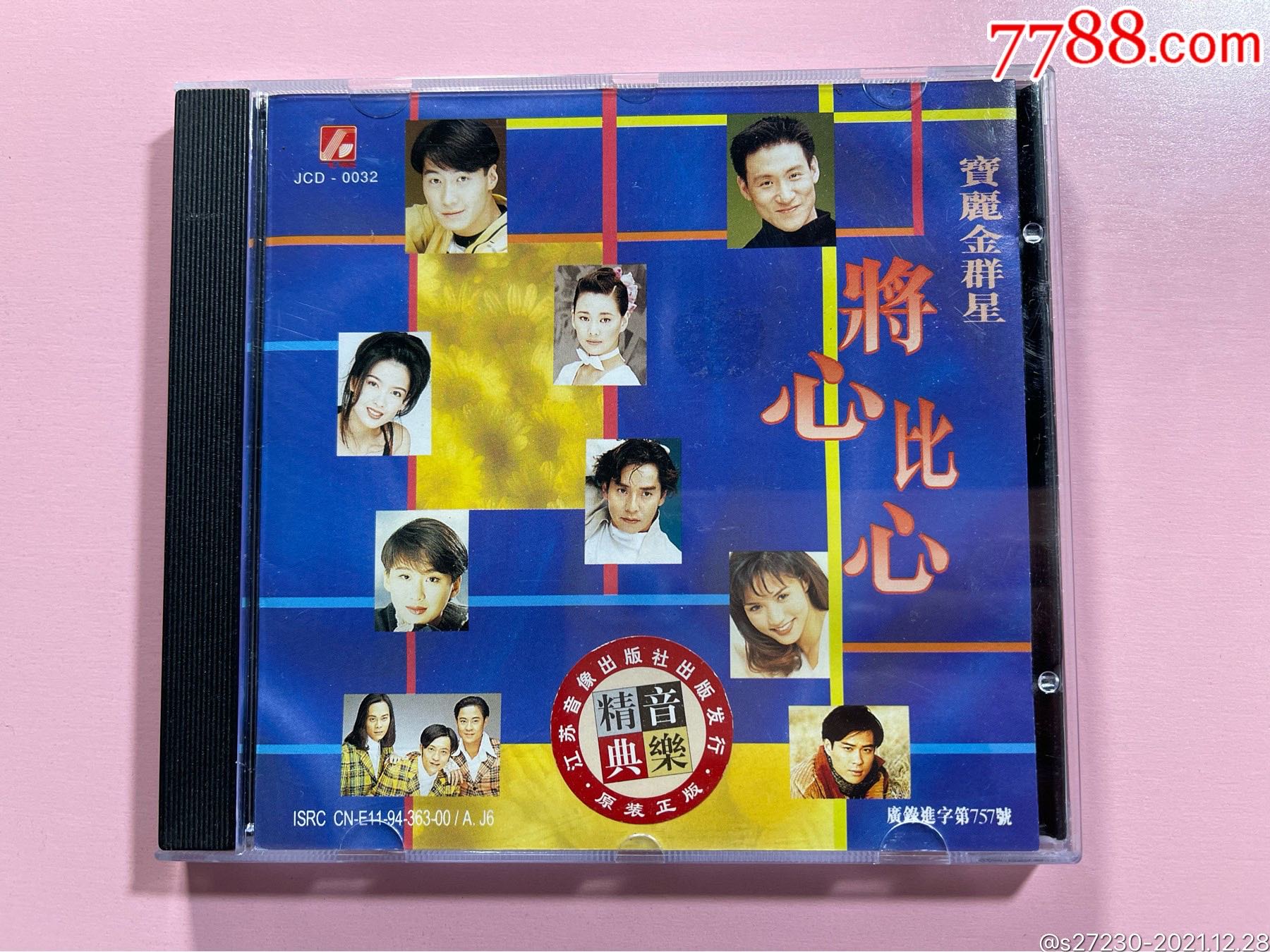 宝丽金群星将心比心港压版cd