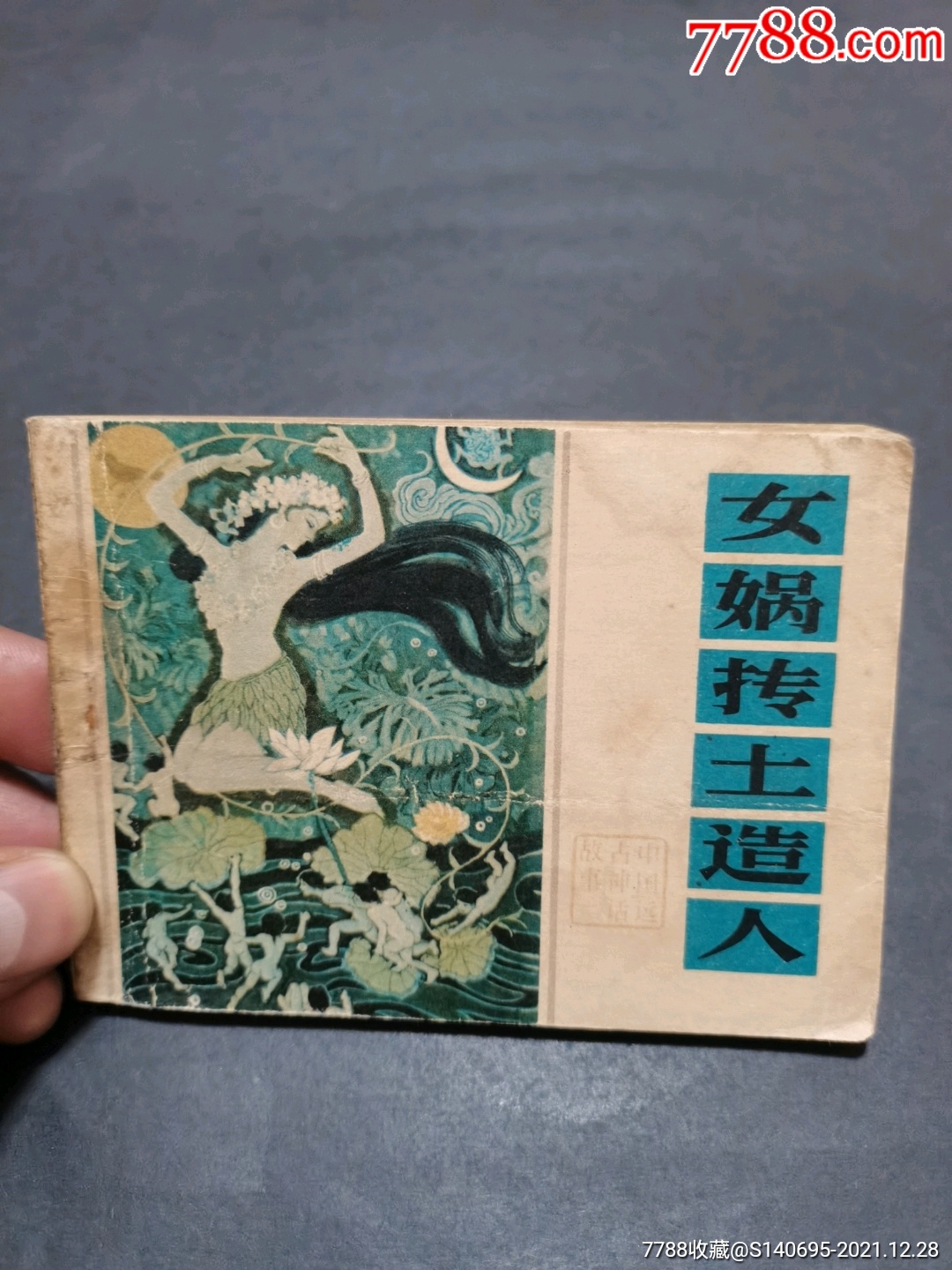 女娲造人