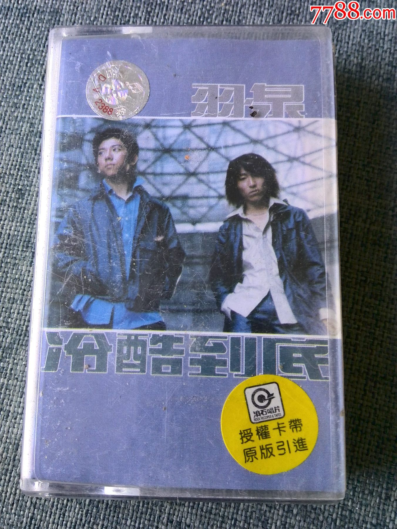 羽泉专辑冷酷到底