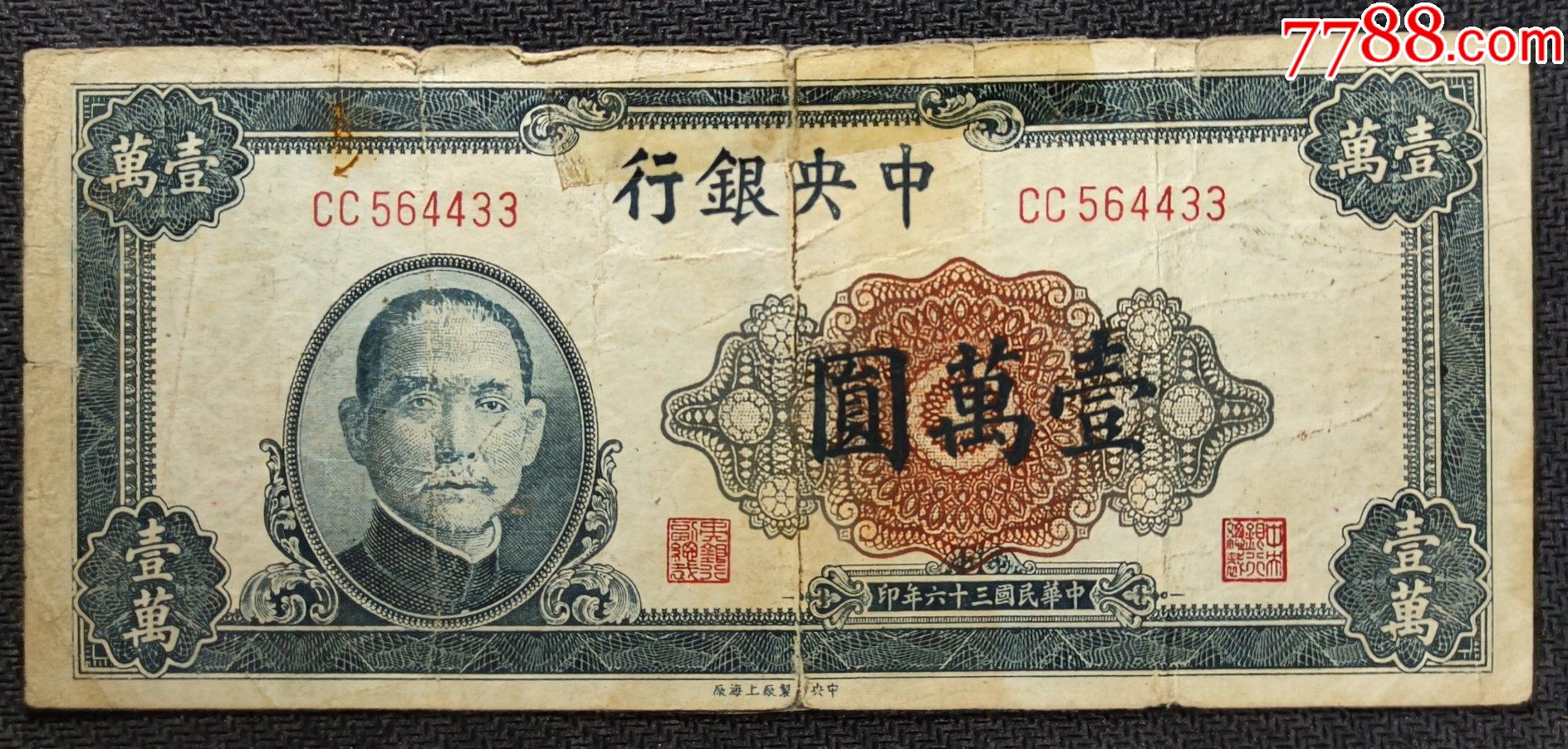 民国纸币壹万元