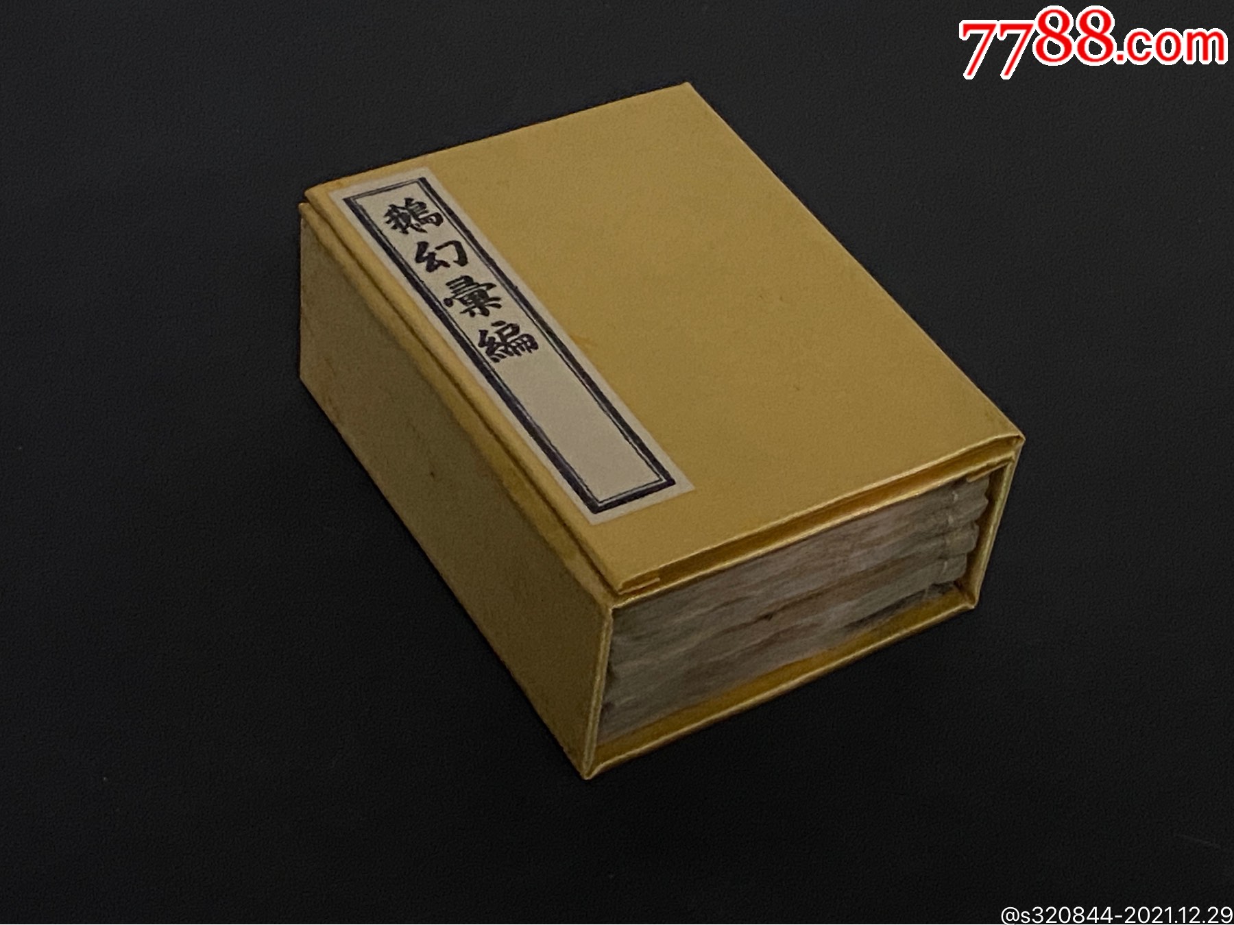 清光绪十五年袖珍线装鹅幻汇编一函六册十二卷全为保护书籍函套后配