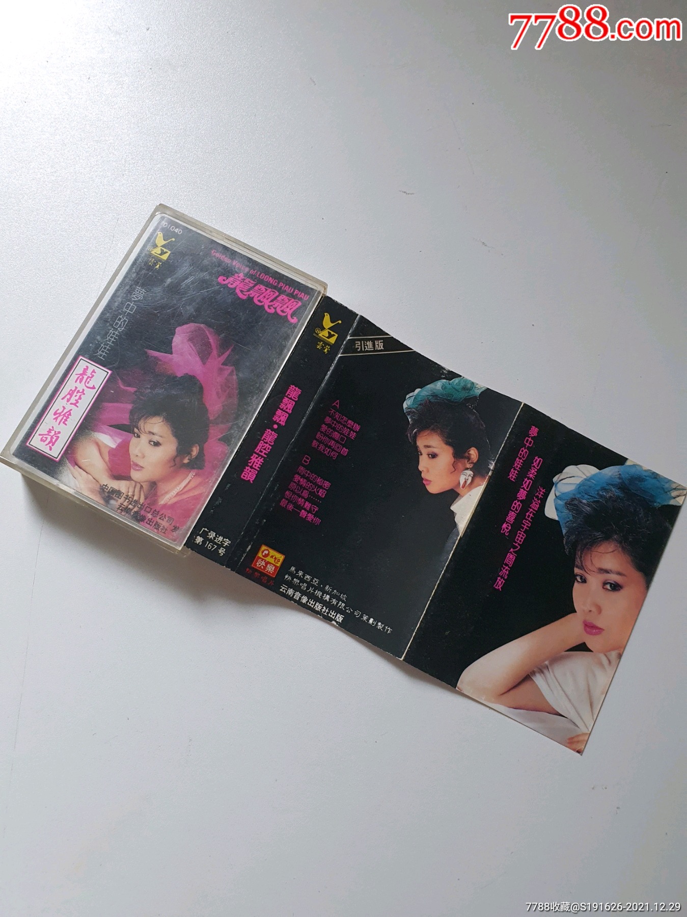 龙飘飘龙腔雅韵每天上新磁带5天左右发货