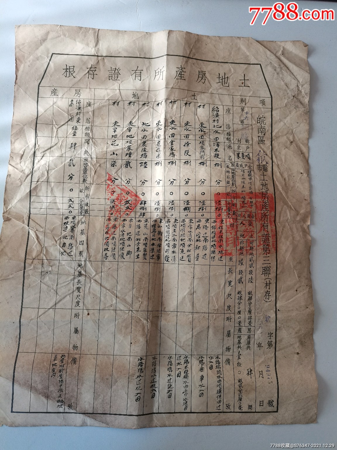 50年代皖南区歙县土地房产所有证存根