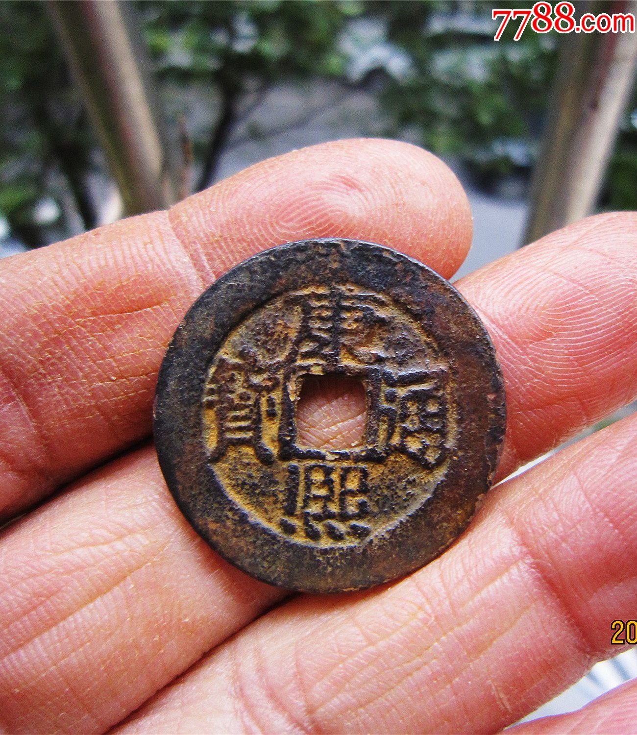 康熙通宝宝泉早期精铸大样