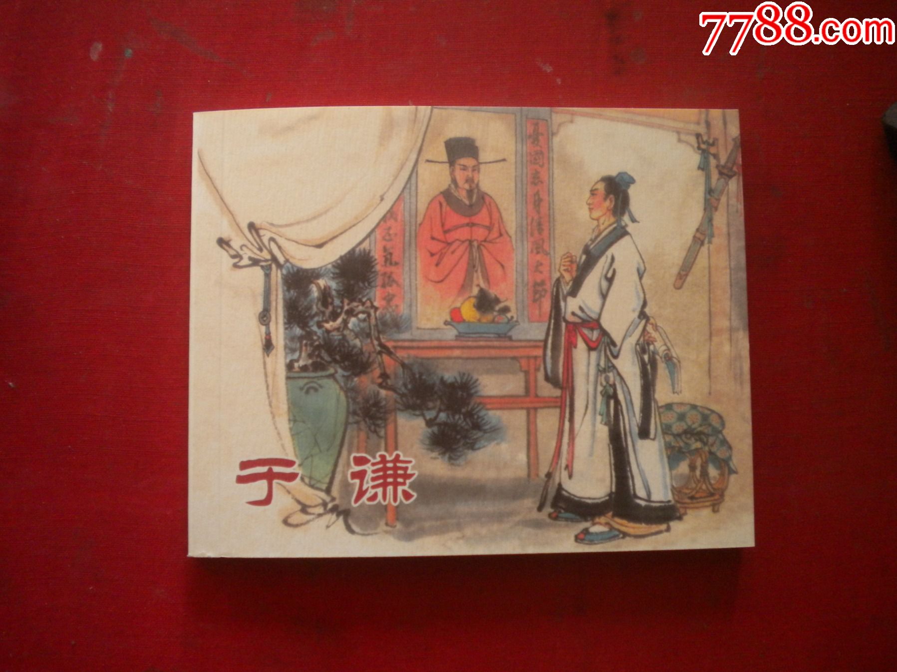 于谦60开严绍唐绘上海20147出版10品9259号连环画