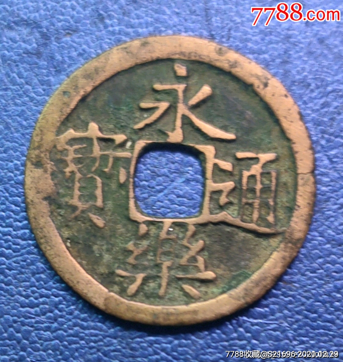 永乐通宝市面不多见