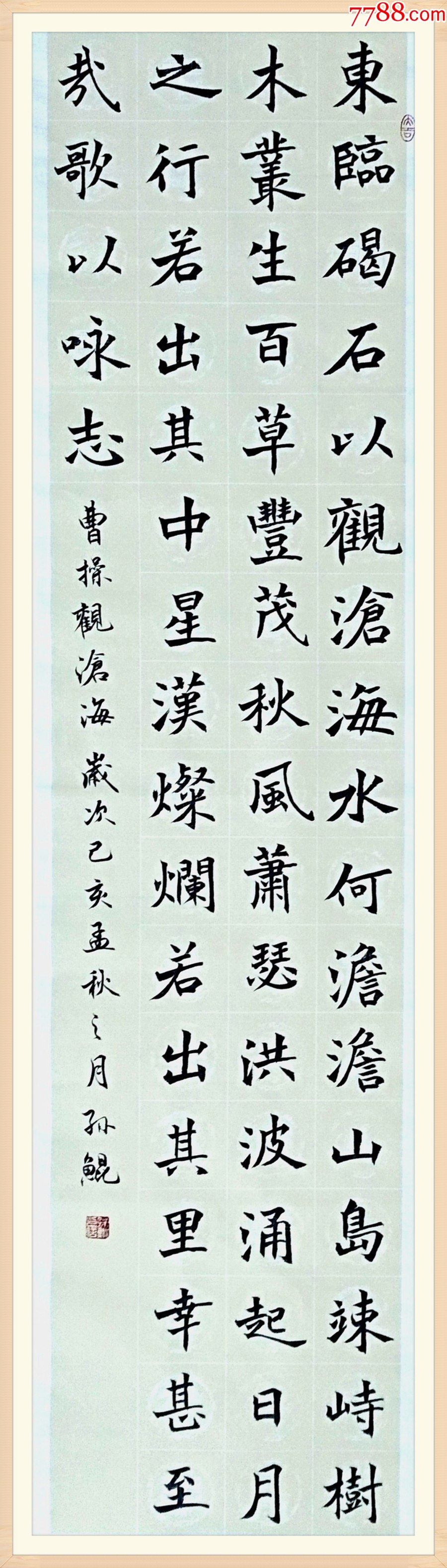 保真湖北省书协会员实力书法家孙鲲作品曹操观沧海