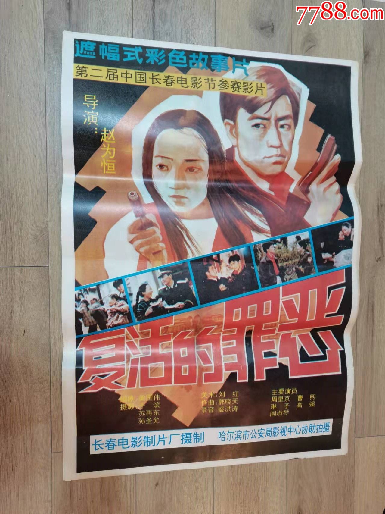 安题材电影海报复活的罪恶