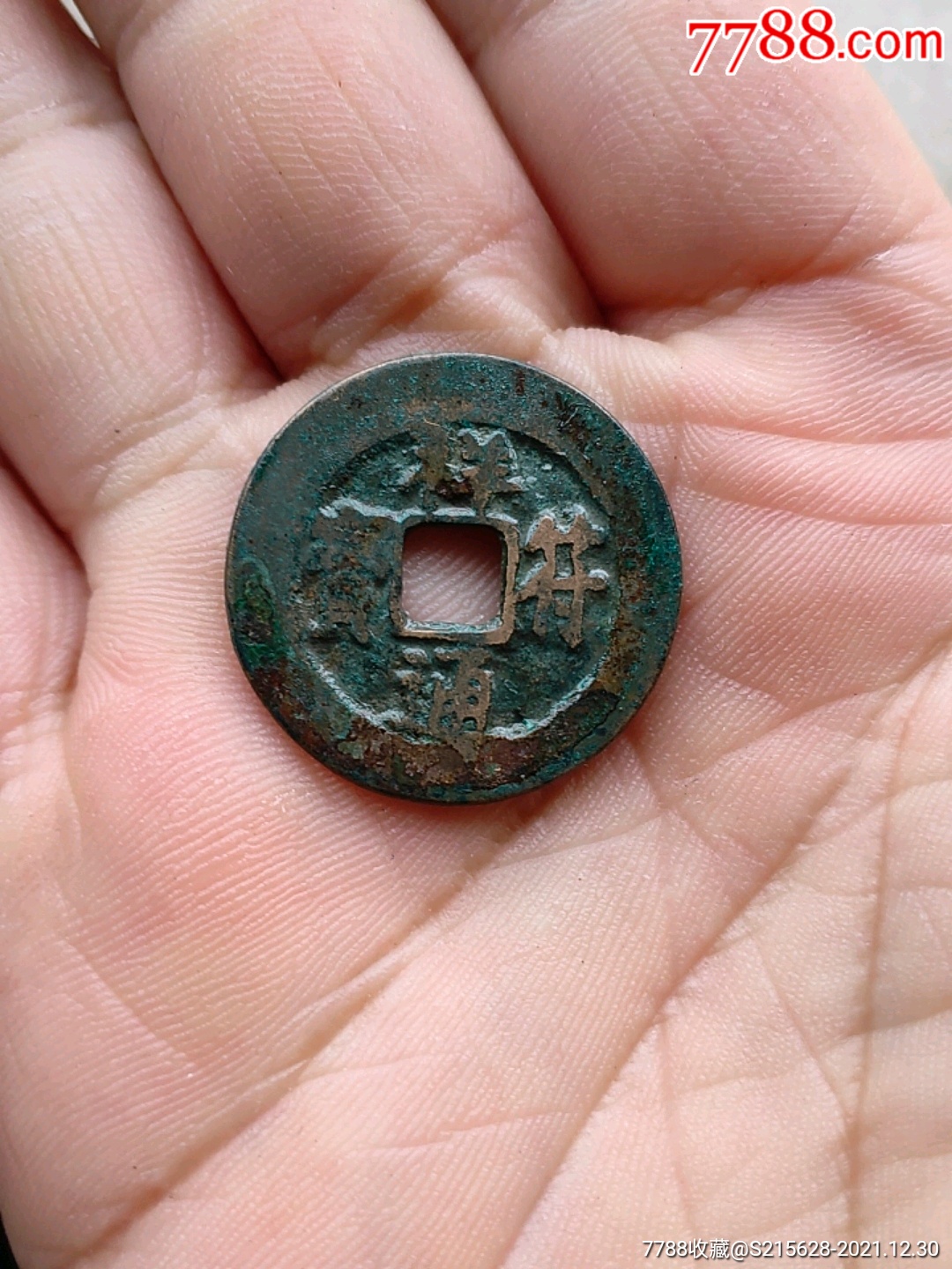 祥符通宝_价格6元_第1张