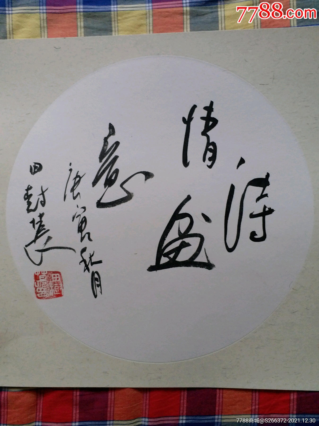 田树苌《诗情画意》-书法原作-7788马灯收藏