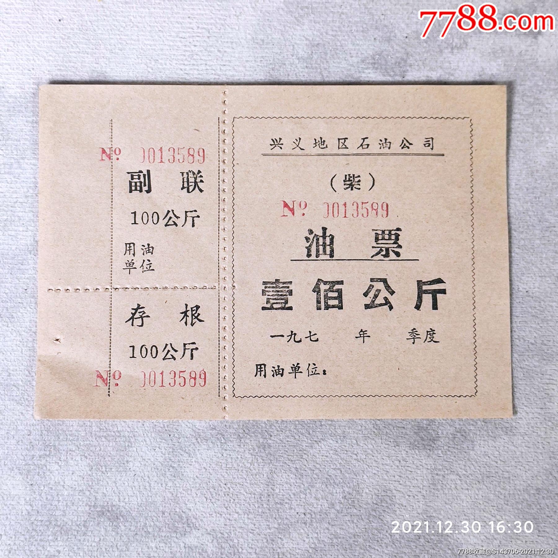 文革时期兴义地区石油公司柴油票满28元包邮偏远地区满68元包邮