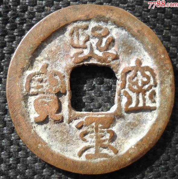 熙宁重宝面决纹2.8厘米_价格9元【中条山钱币店】_第1张