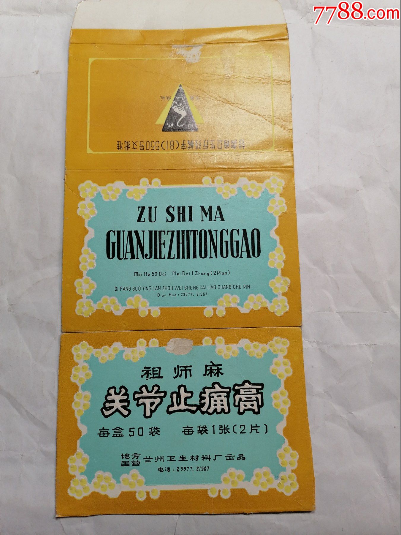 祖师麻关节止痛膏地方国营兰州卫生材料厂出品