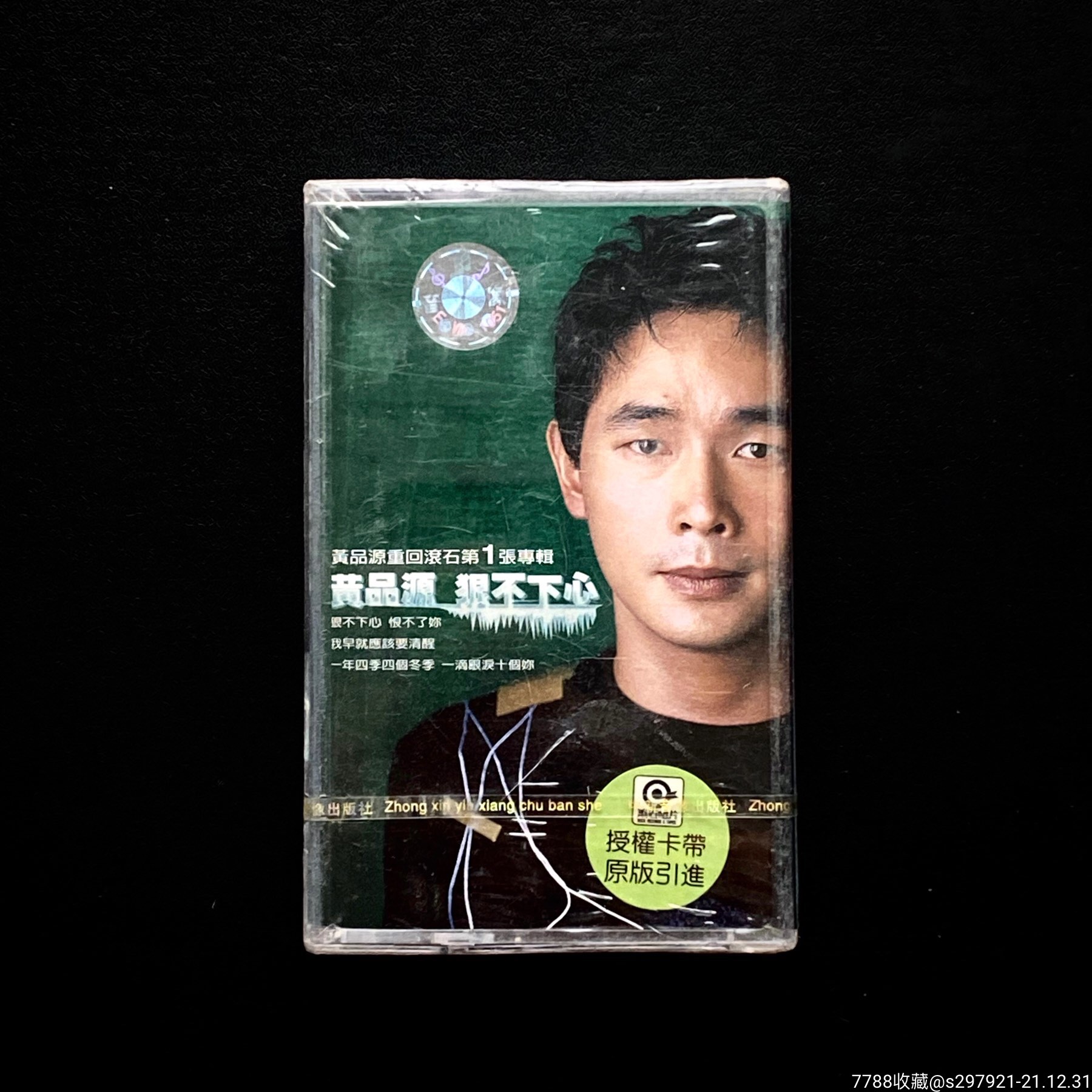 黄品源狠不下心全新未拆封