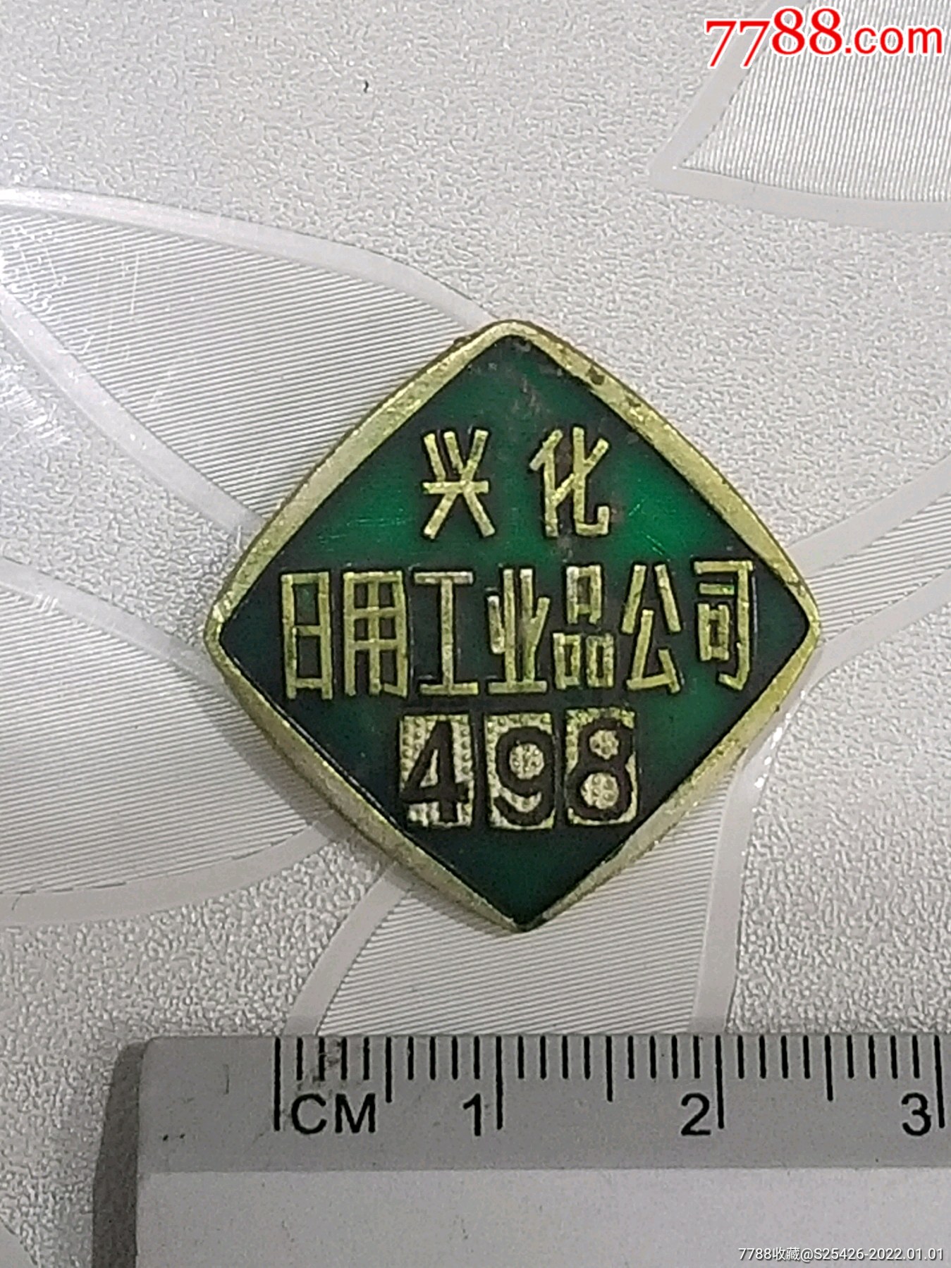 老厂徽兴化日用工业品公司铝质