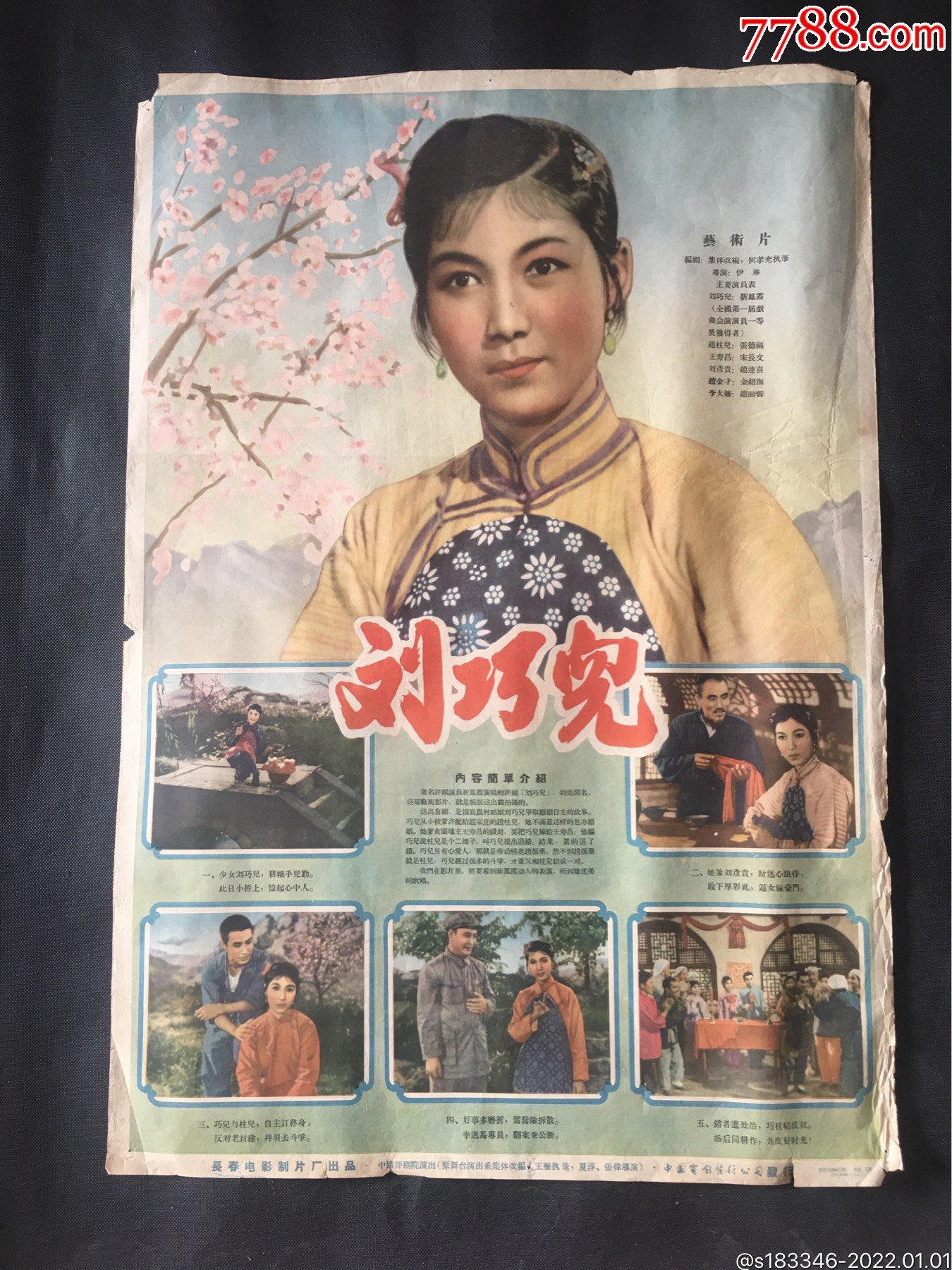 刘巧儿_电影海报_图片欣赏_收藏价格_7788烟标收藏