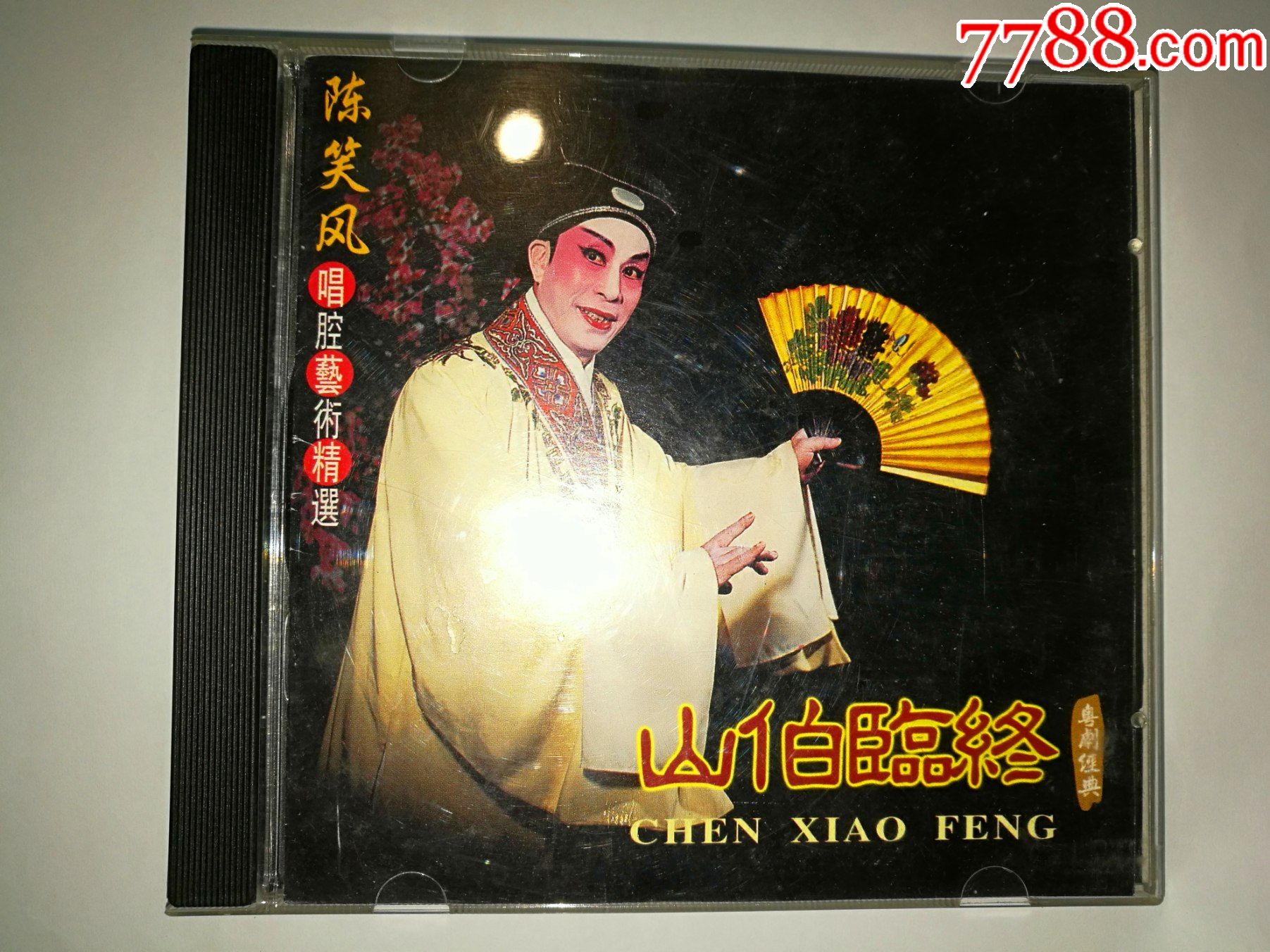 陈笑风唱腔艺术精选粤剧山伯临终中唱广州93年出版cd