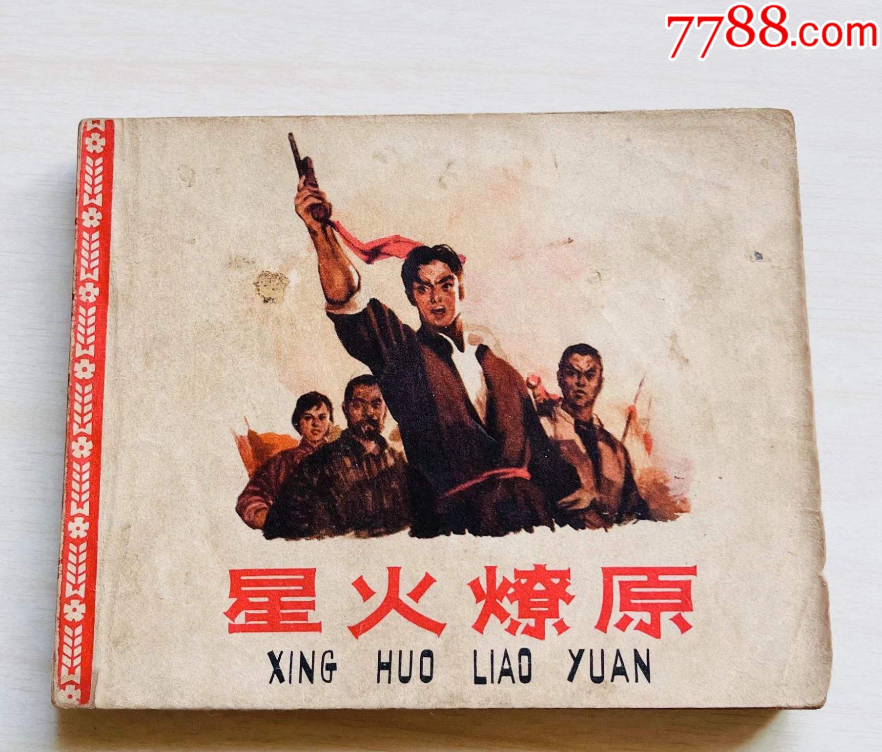 星火燎原大众连环画库