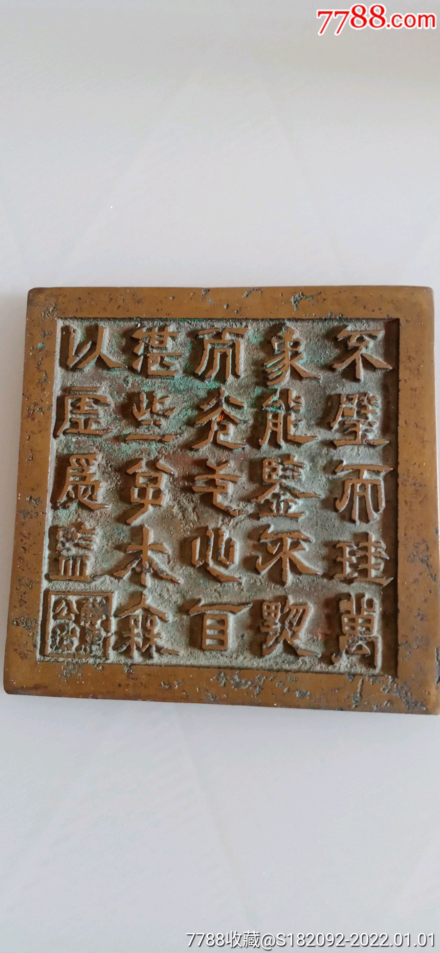 清代诗文方型铜镜品优自订九品以上