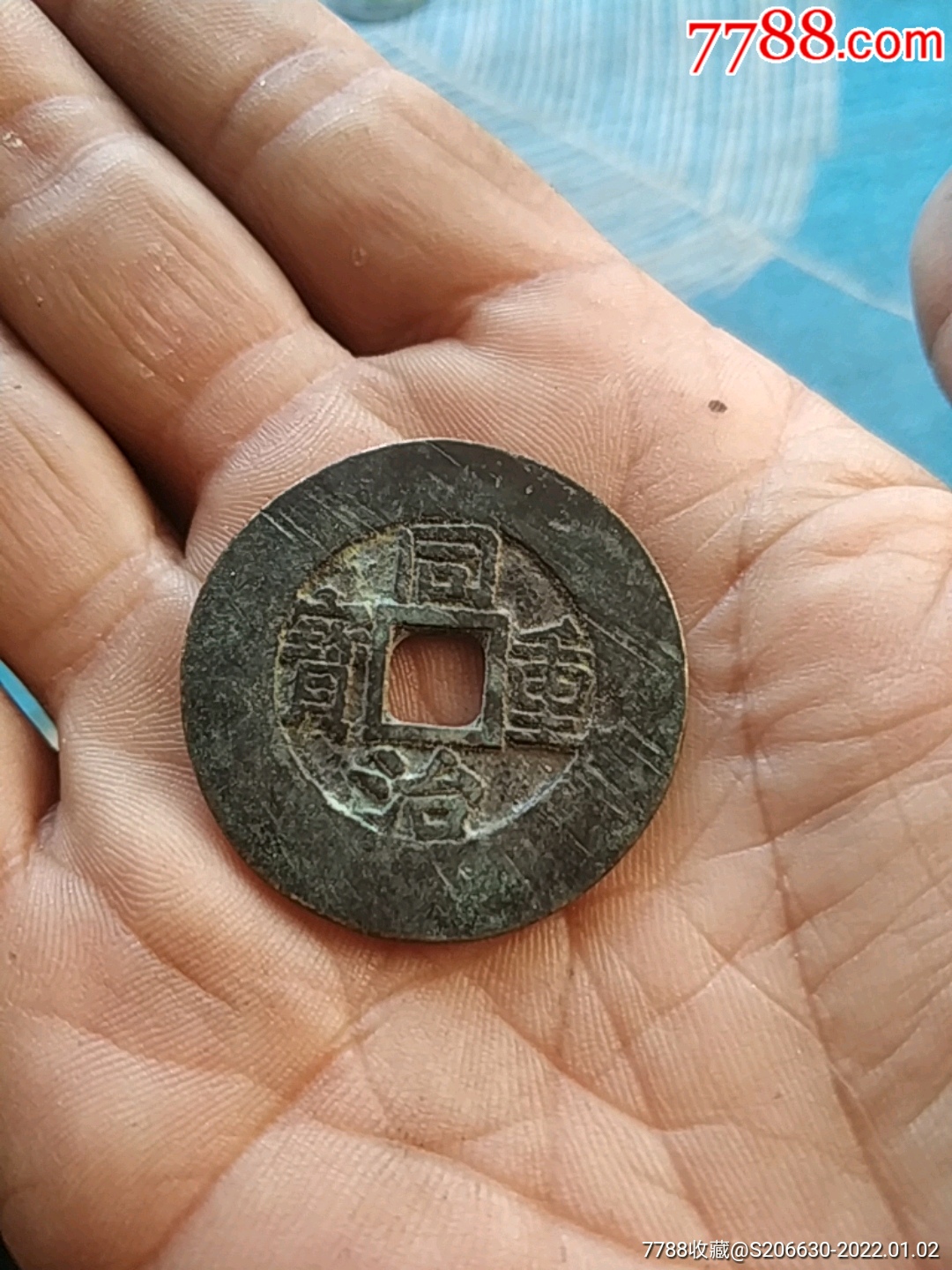 同治重宝