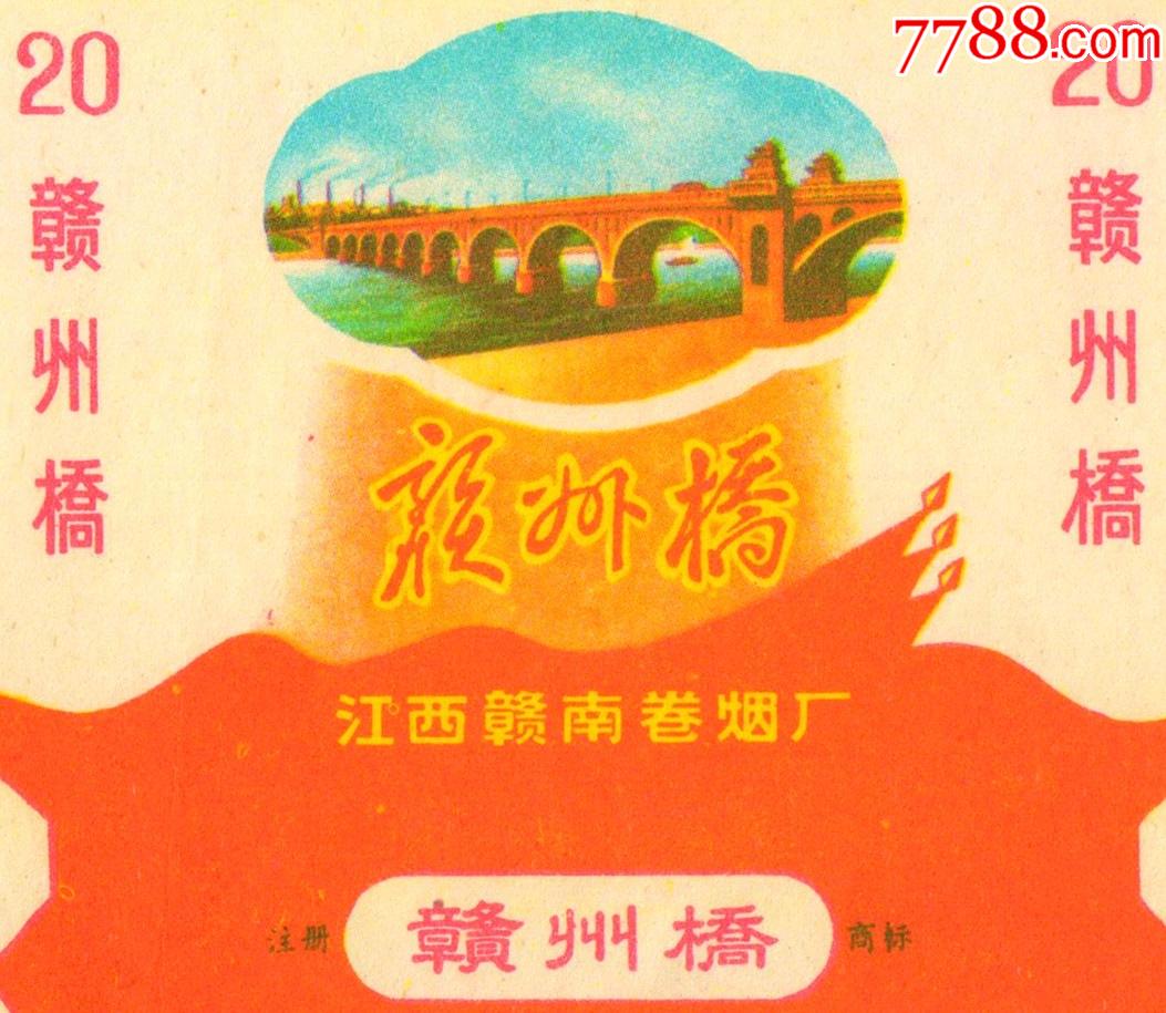 经典文革标三面红旗赣州桥