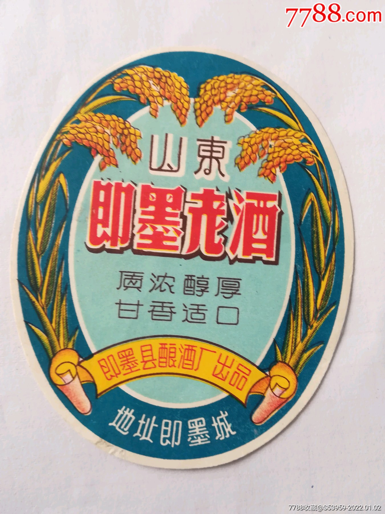 山东即墨老酒商标早期的一枚