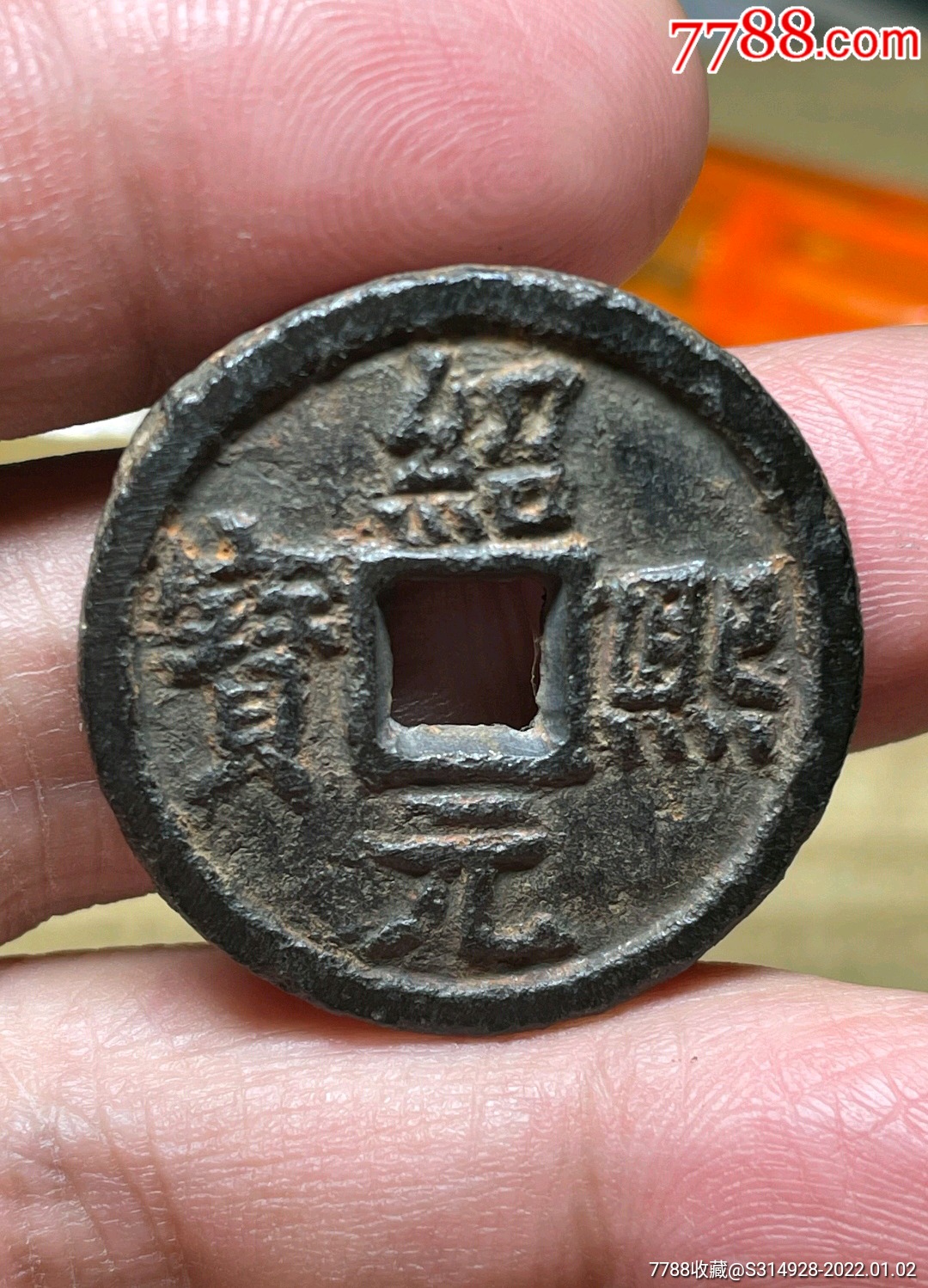 四级下绍熙元宝背汉四骨子棒状态一流