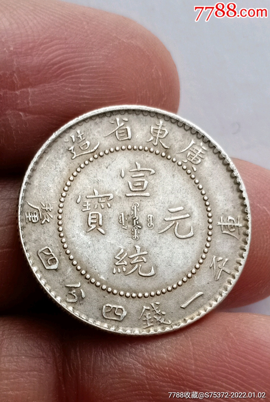 广东宣统龙毫银币全龙鳞