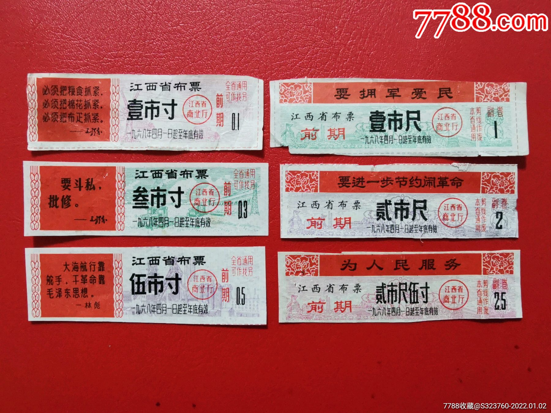 1968年江西省布票前期布票六全一套_价格106元_第1张