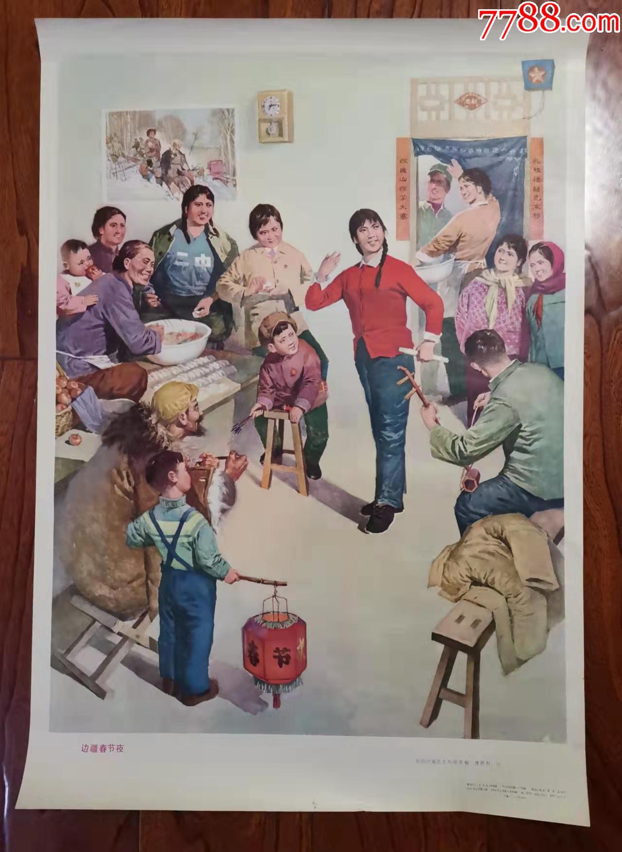边疆春节夜==知青经典题材美品-价格:1元-au28859419-年画/宣传画
