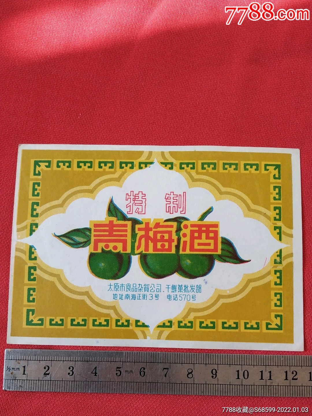 青梅酒老酒标60年代