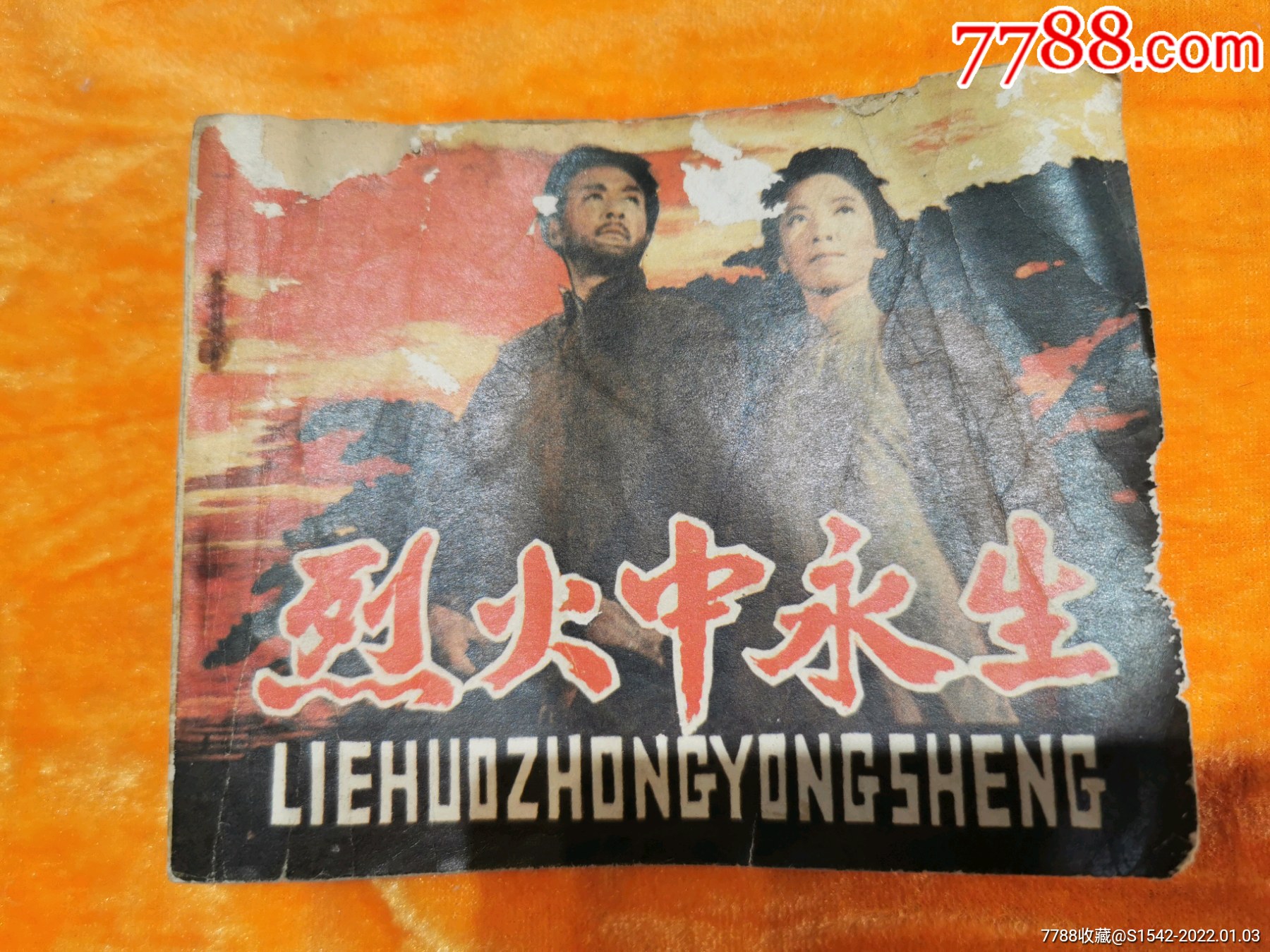 烈火中永生(文革精品影视连环画)-价格:1元-au28863050-连环画/小人书