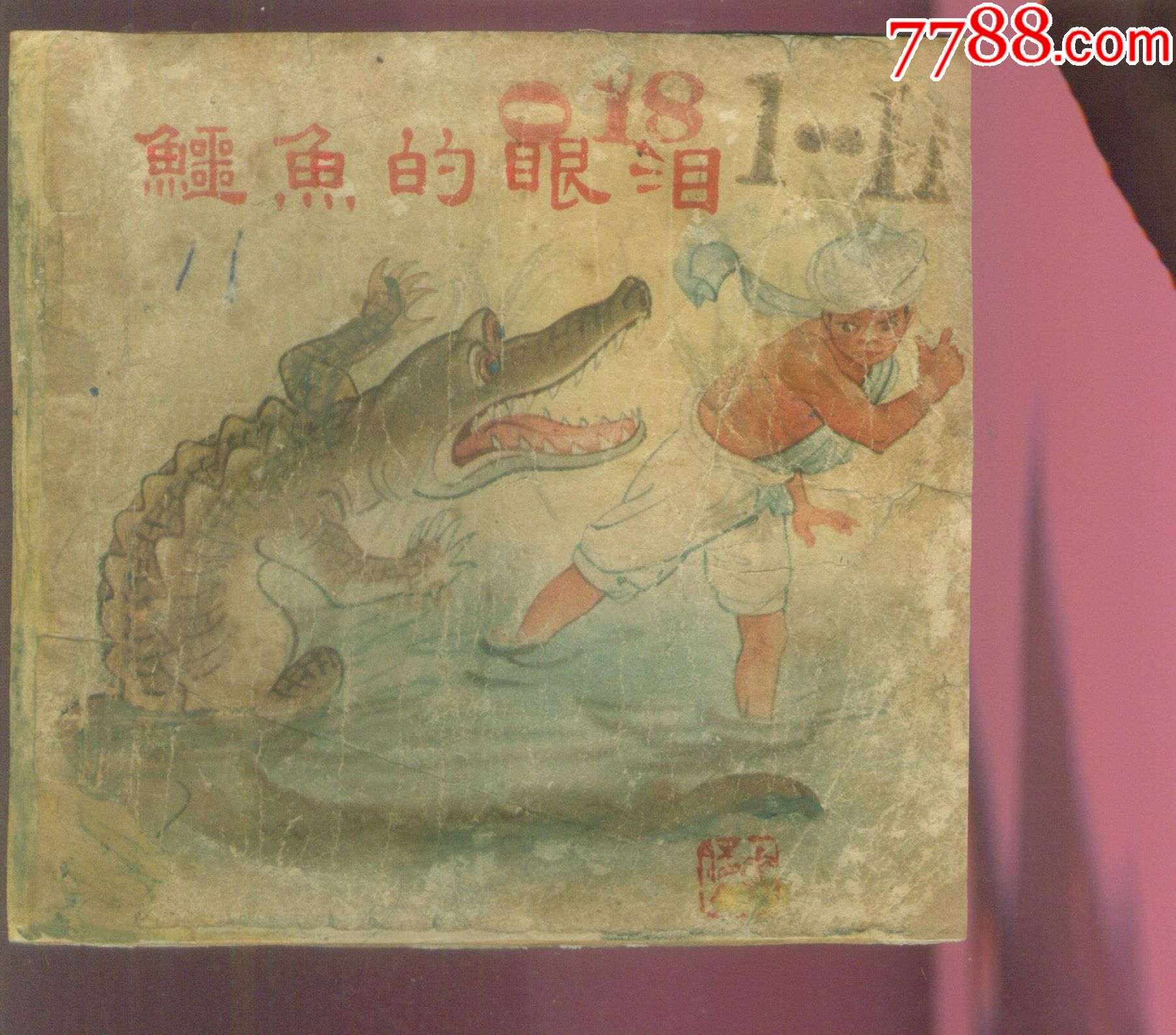 鳄鱼的眼泪彩色