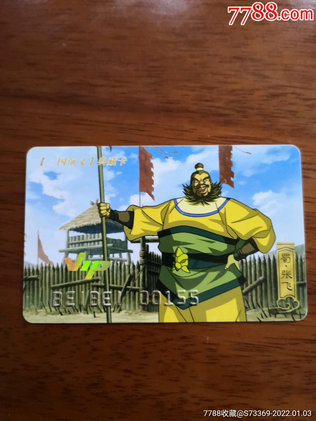 三国演义典藏卡vip